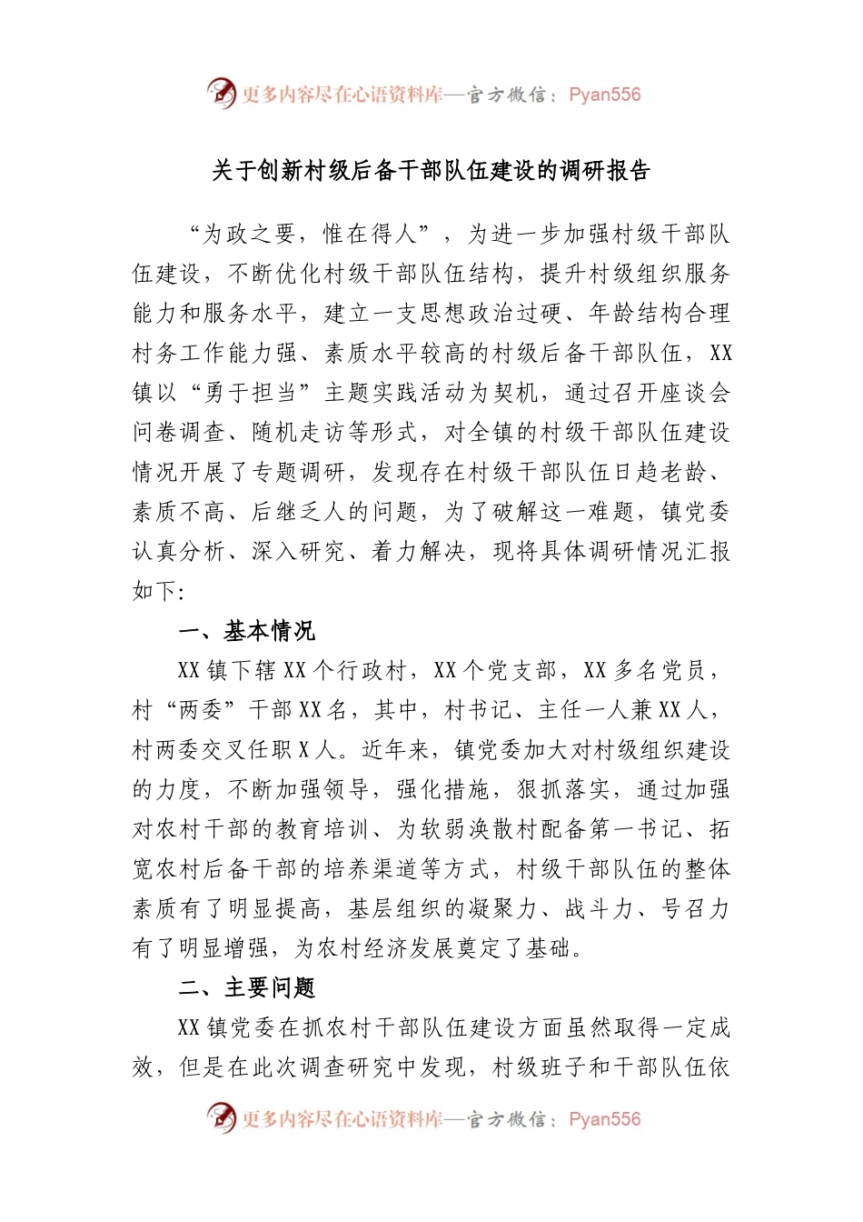 创新村级后备干部队伍建设的调研报告.docx_第1页