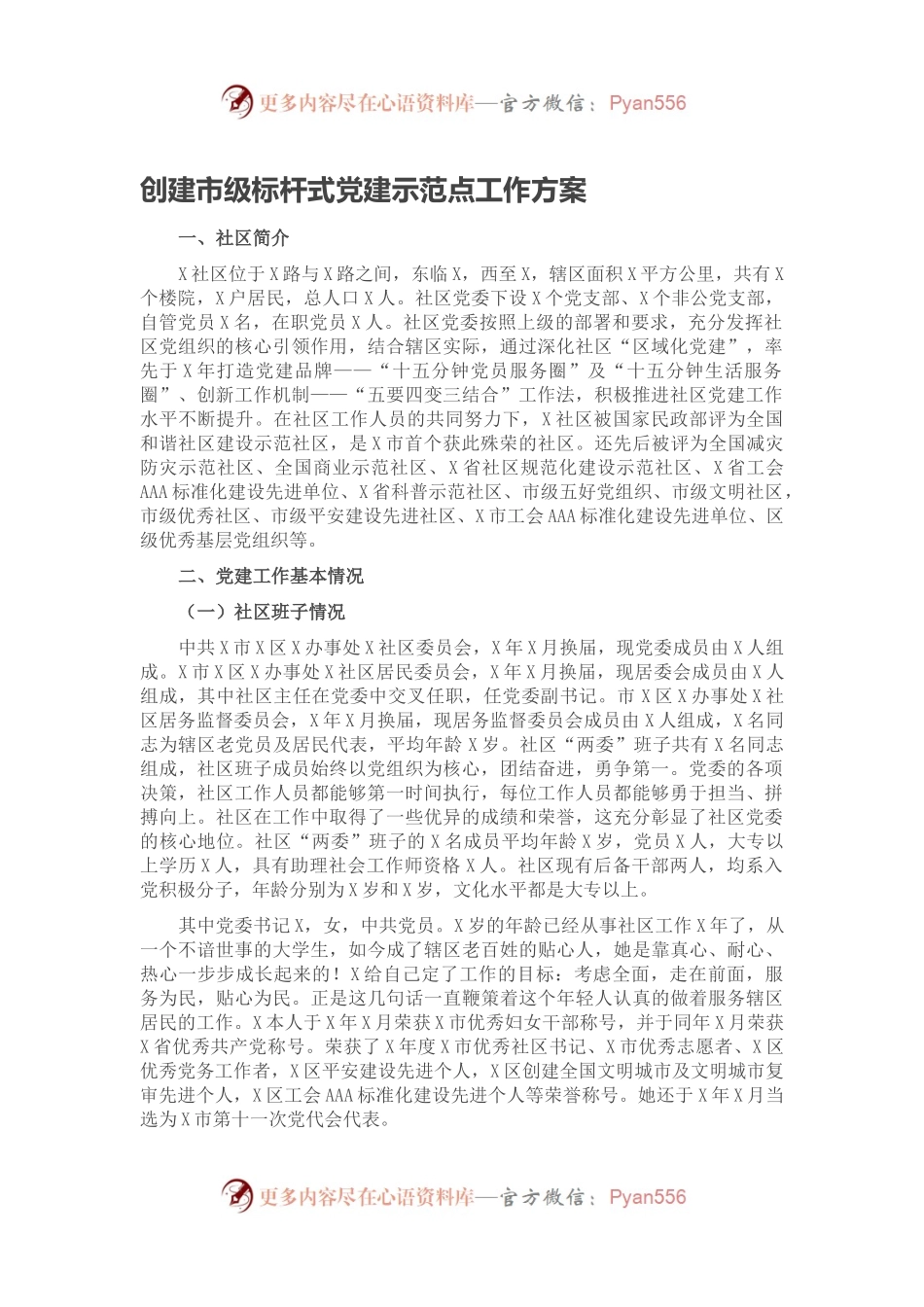 创建市级标杆式党建示范点工作方案.docx_第1页