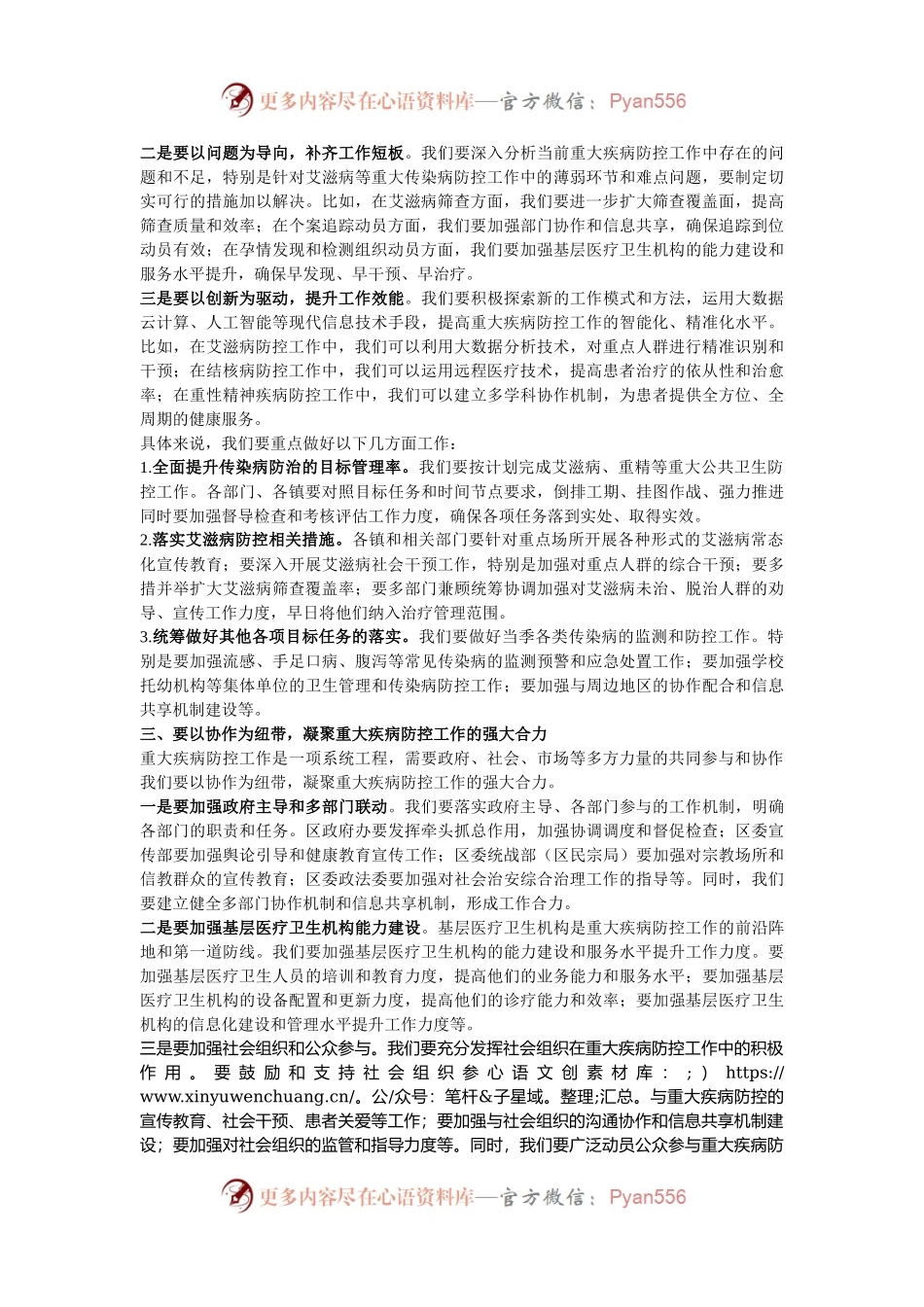 区卫生健康局党委书记、局长在区2024年重大疾病防控工作推进会上的讲话.docx_第2页
