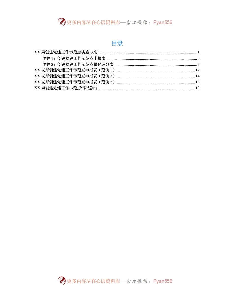 创建党建工作示范点资料（方案+申报范例+评分表+总结）.docx_第1页