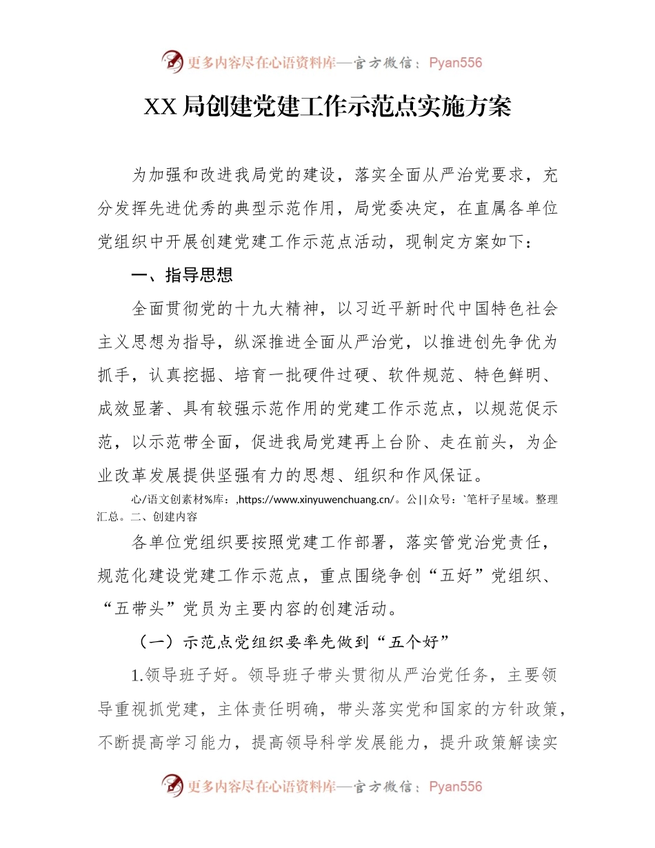 创建党建工作示范点资料（方案+申报范例+评分表+总结）.docx_第2页