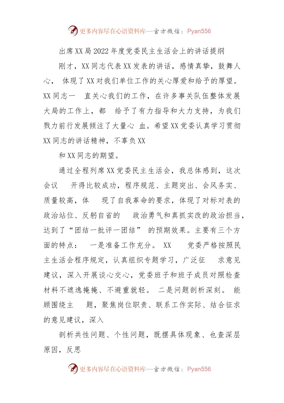 出席XX局2022年度党委民主生活会上的讲话提纲.docx_第1页