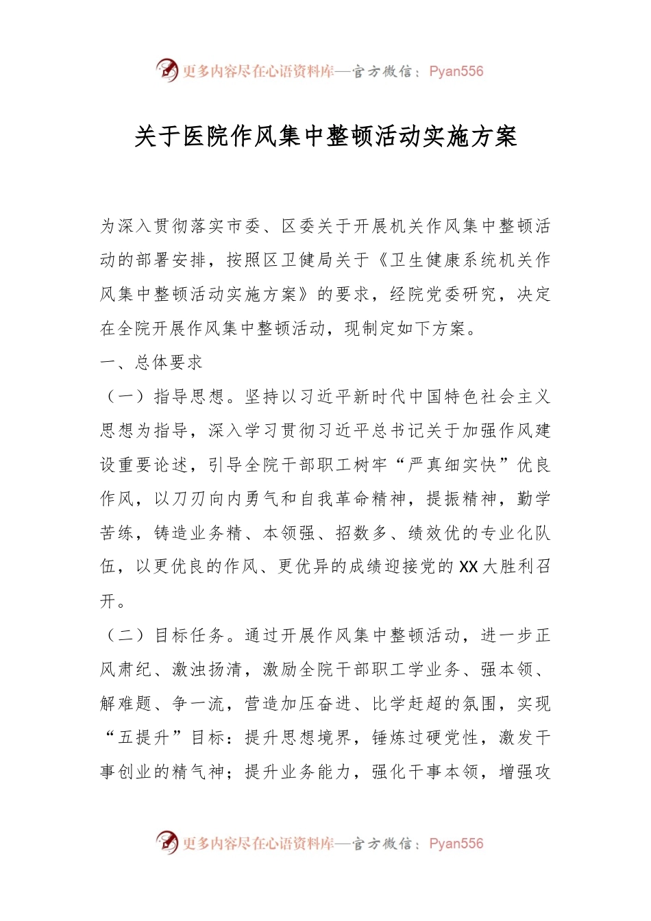 关于医院作风集中整顿活动实施方案.docx_第1页
