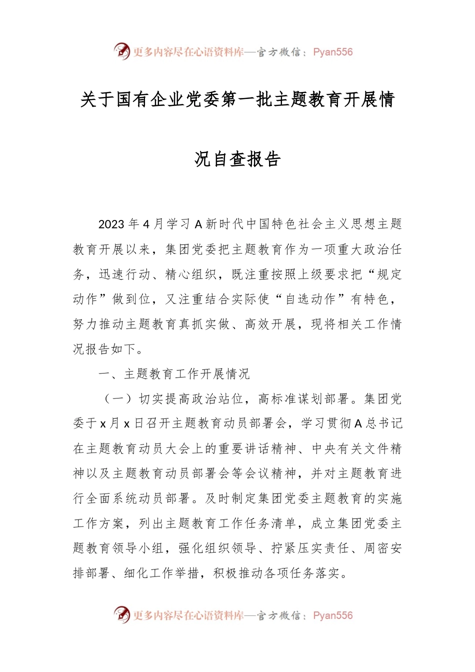 关于国有企业党委第一批主题教育开展情况自查报告.docx_第1页