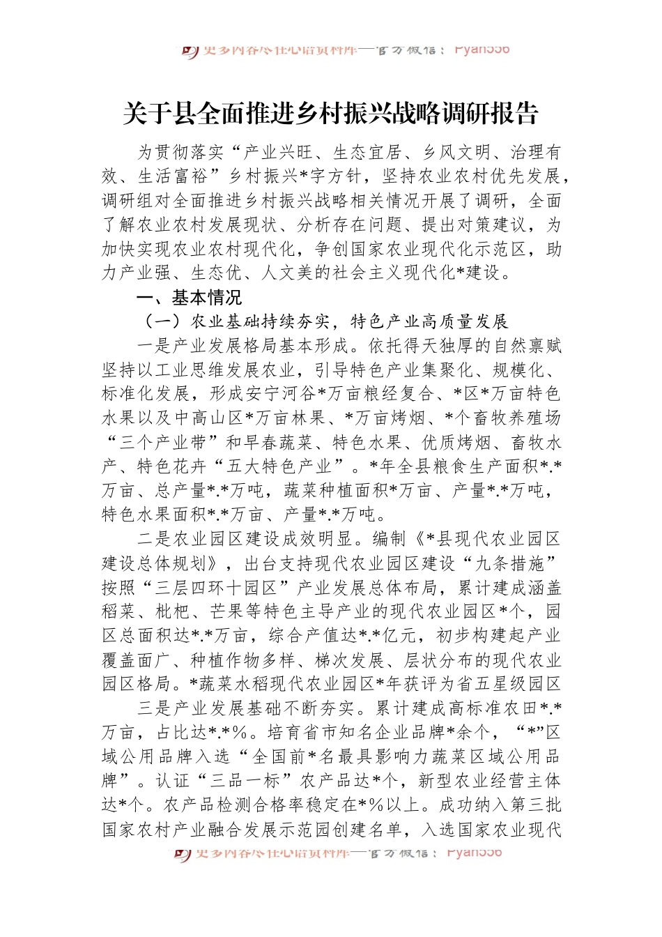 关于县全面推进乡村振兴战略调研报告.docx_第1页