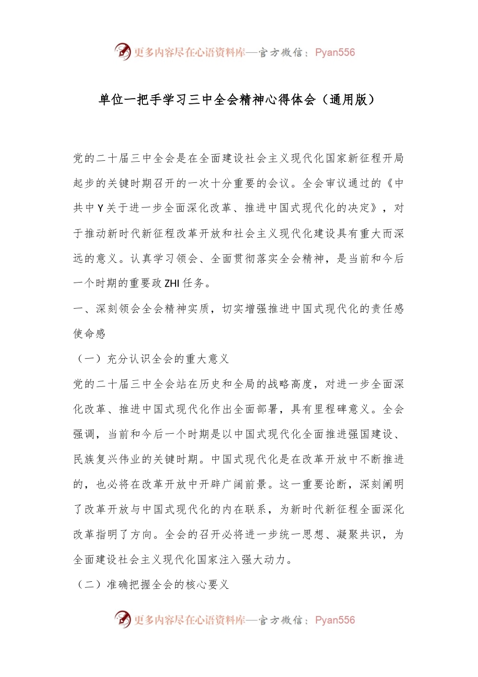 单位一把手学习三中全会精神心得体会（通用版）.docx_第1页