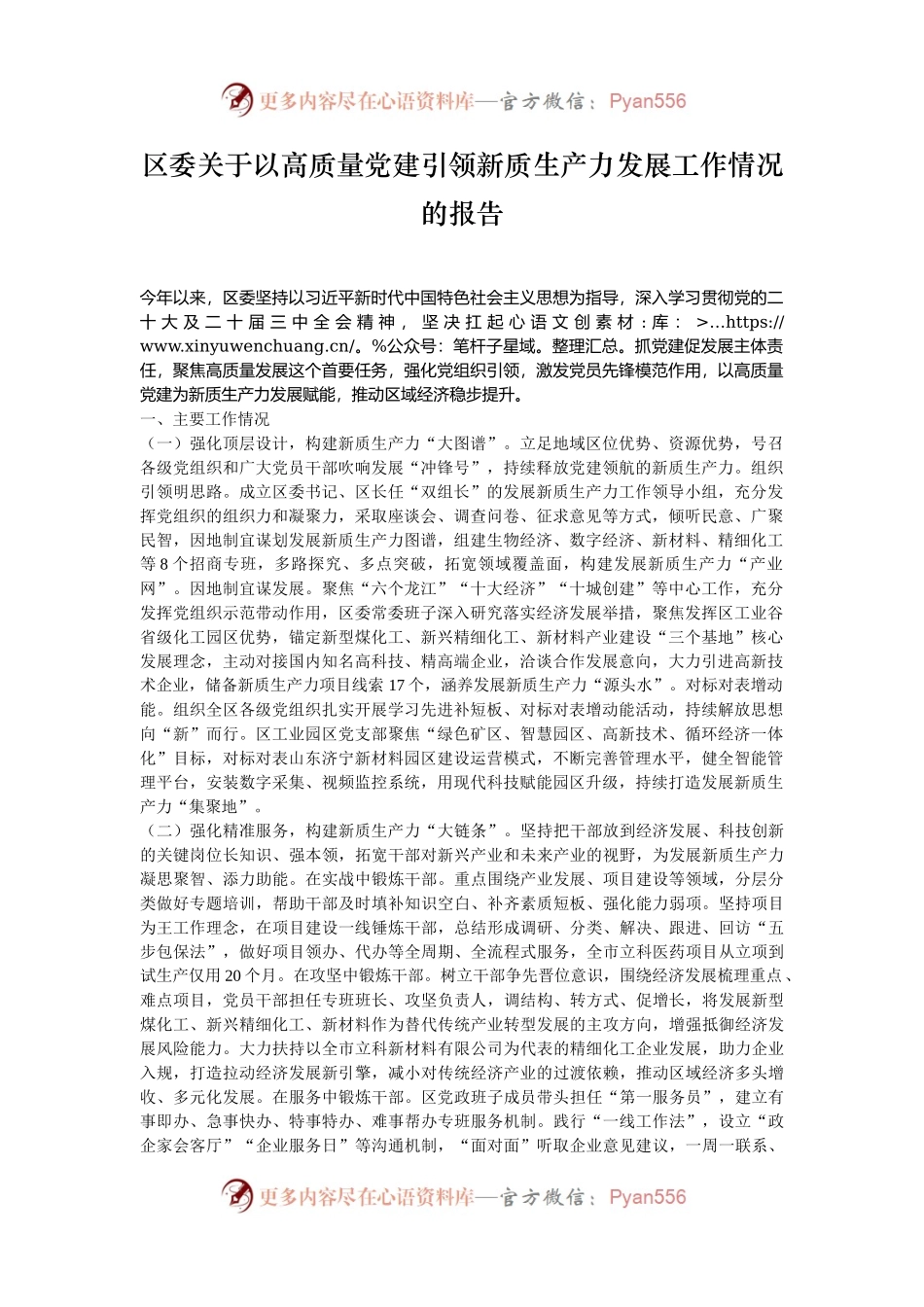 区委关于以高质量党建引领新质生产力发展工作情况的报告.docx_第1页