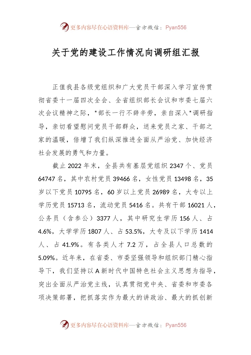 关于党的建设工作情况向调研组汇报.docx_第1页
