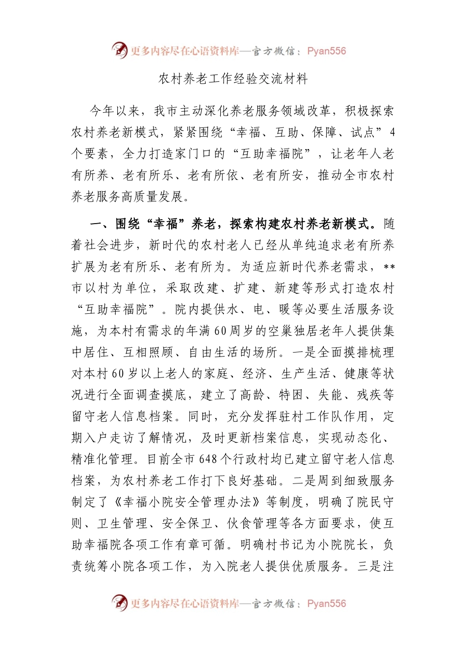 农村养老工作经验交流材料.docx_第1页