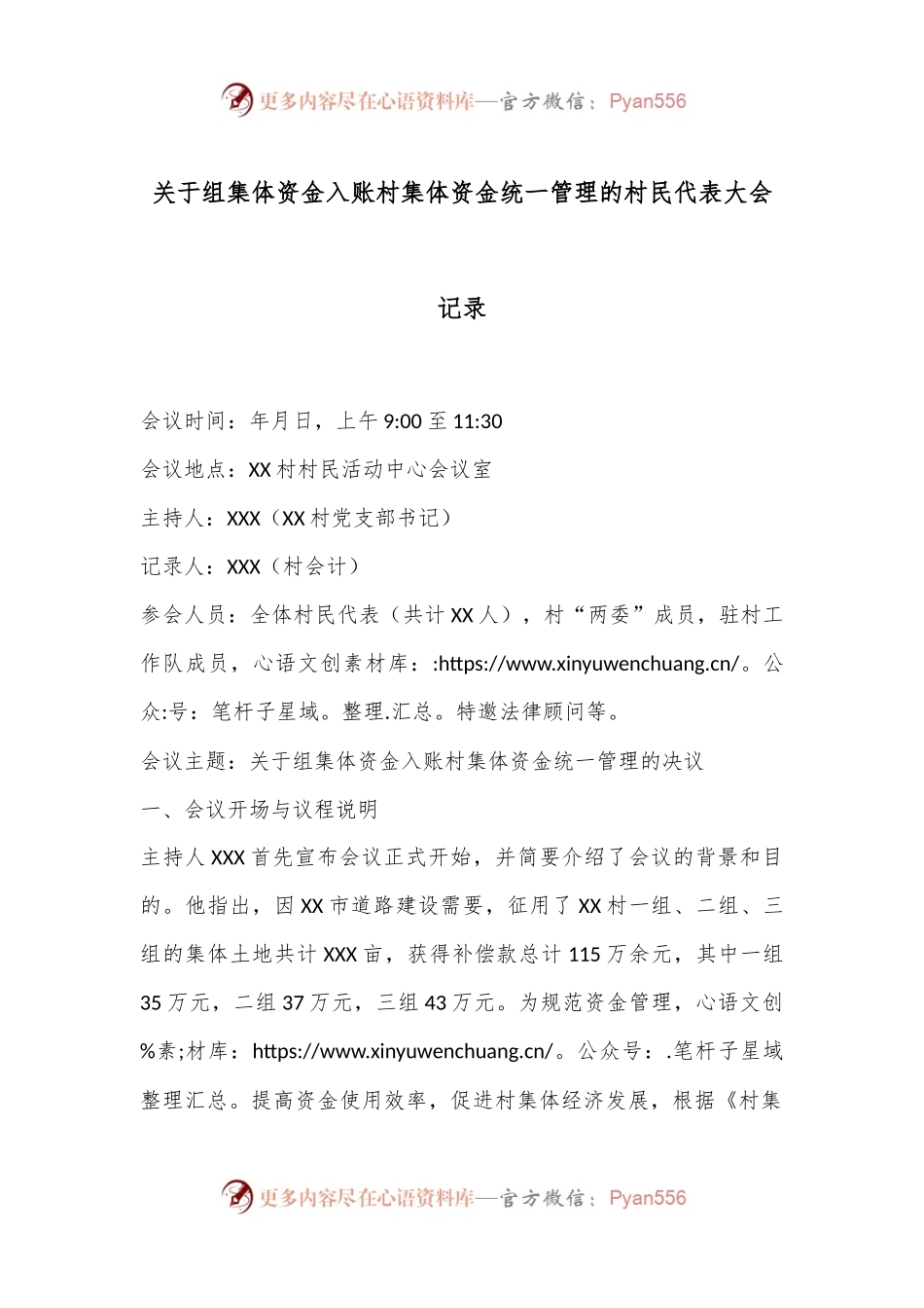 关于组集体资金入账村集体资金统一管理的村民代表大会记录.docx_第1页
