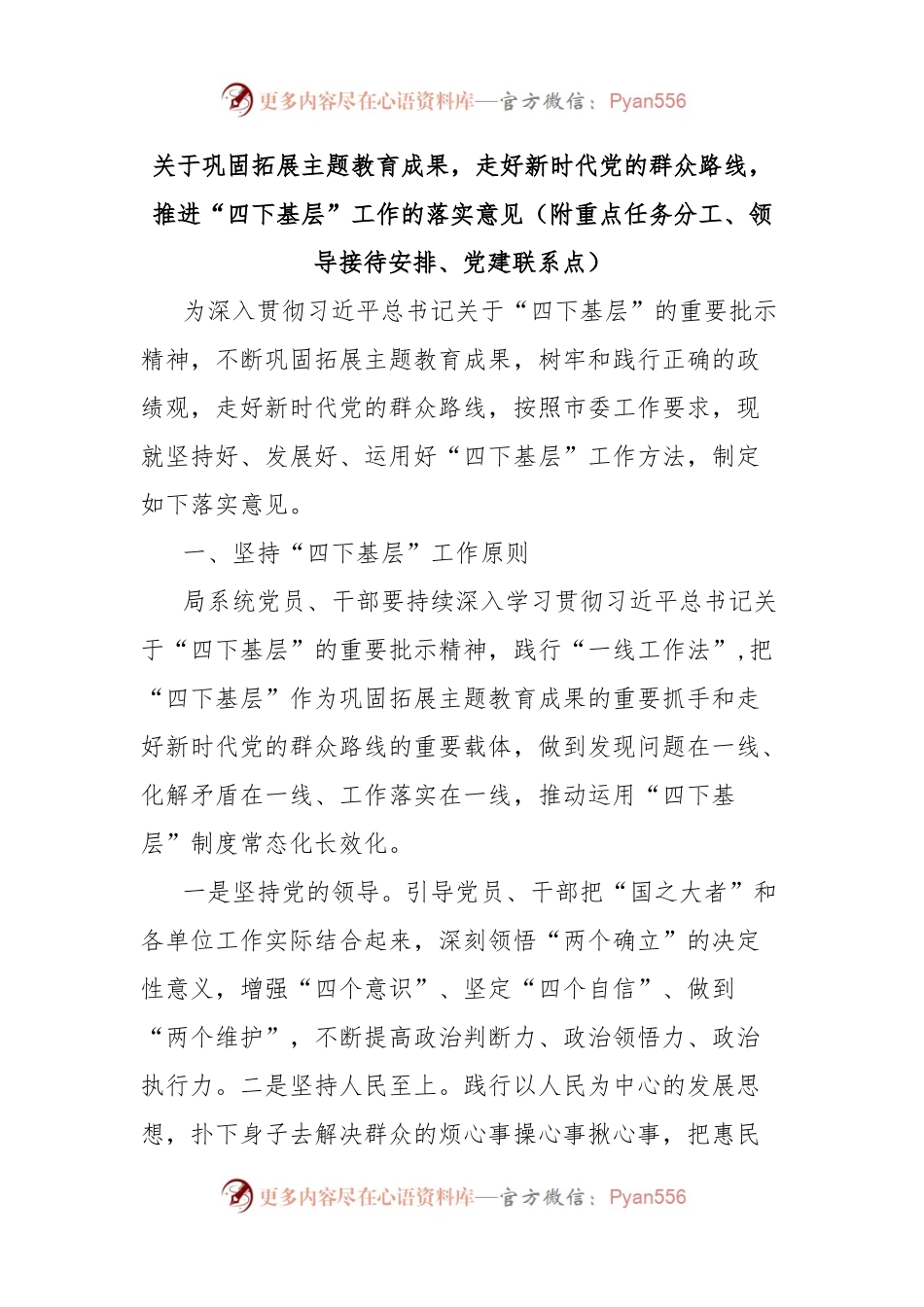 关于巩固拓展主题教育成果，走好新时代党的群众路线，推进“四下基层”工作的落实意见（附重点任务分工、领导接待安排、党建联系点）.docx_第1页