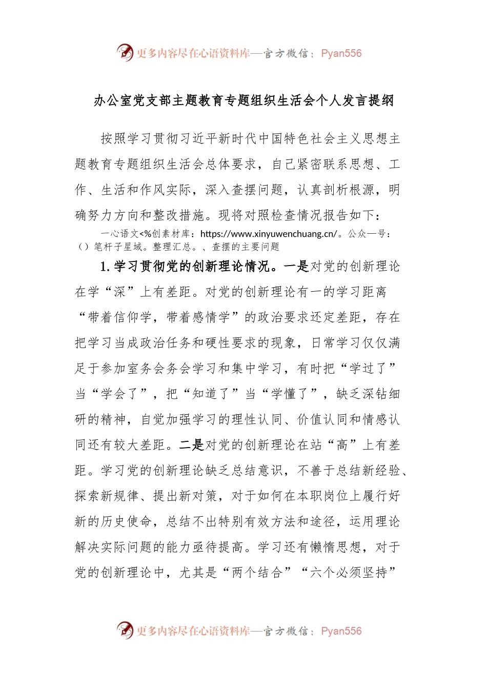 办公室党支部主题教育专题组织生活会个人发言稿提纲 (2).docx_第1页