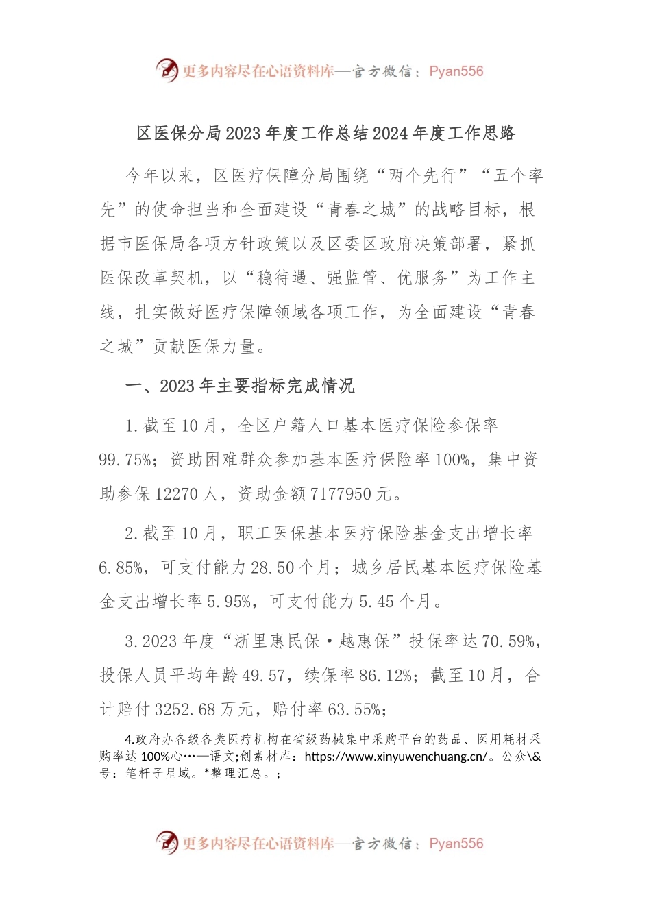 区医保分局2023年度工作总结2024年度工作思路.docx_第1页