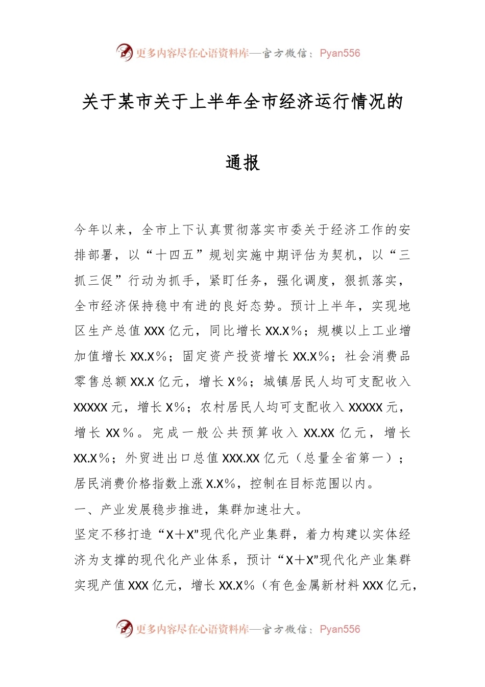 关于某市关于上半年全市经济运行情况的通报.docx_第1页