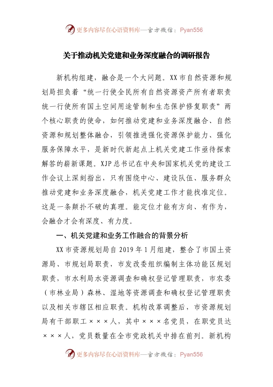 关于推动机关党建和业务深度融合的调研报告.docx_第1页