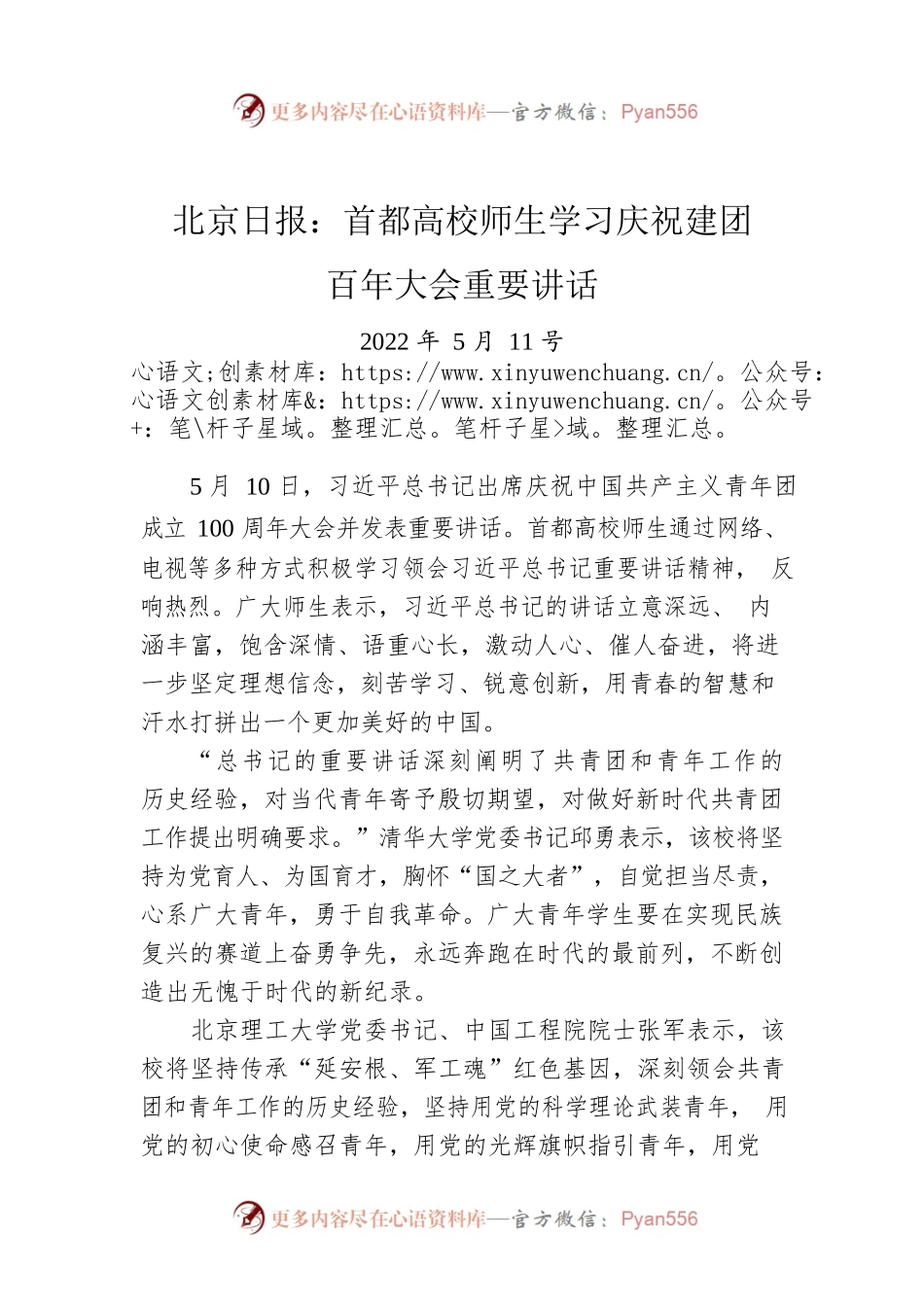 北京日报：首都高校师生学习庆祝建团百年大会重要讲话（20020511）.docx_第1页