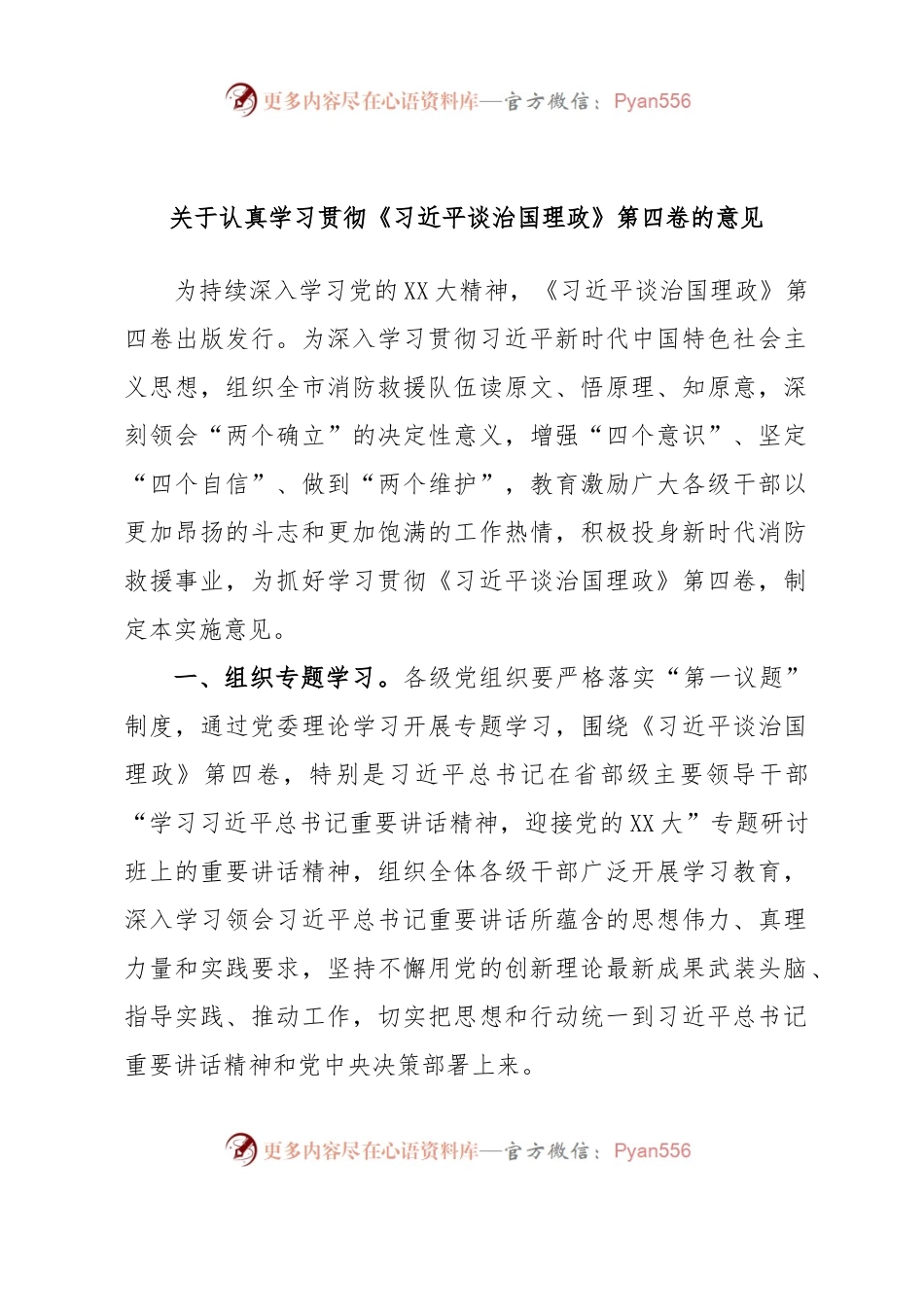 关于认真学习贯彻《习近平谈治国理政》第四卷的意见.docx_第1页