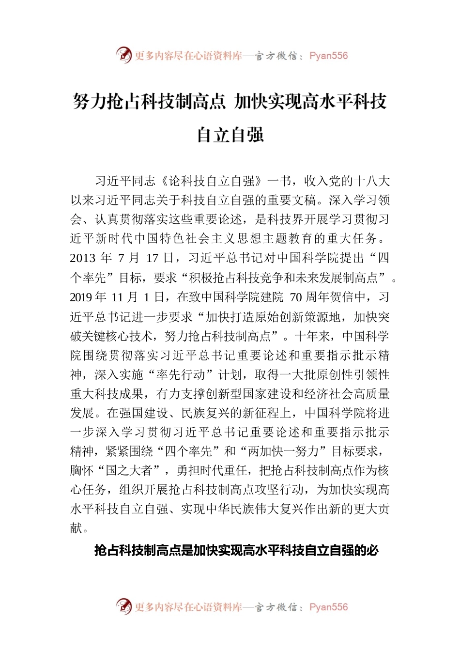 努力抢占科技制高点 加快实现高水平科技自立自强.docx_第1页