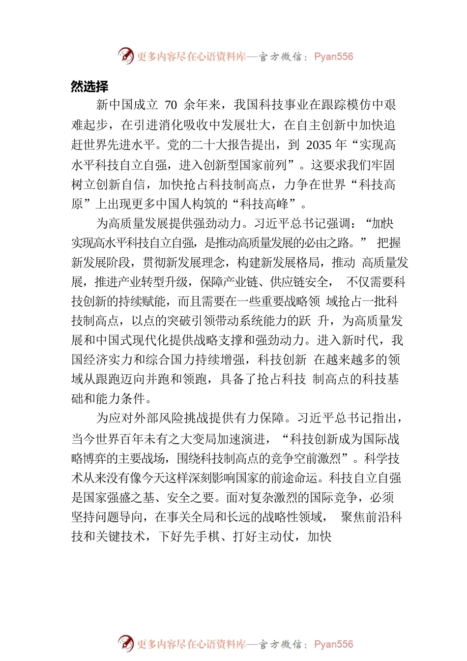 努力抢占科技制高点 加快实现高水平科技自立自强.docx_第2页