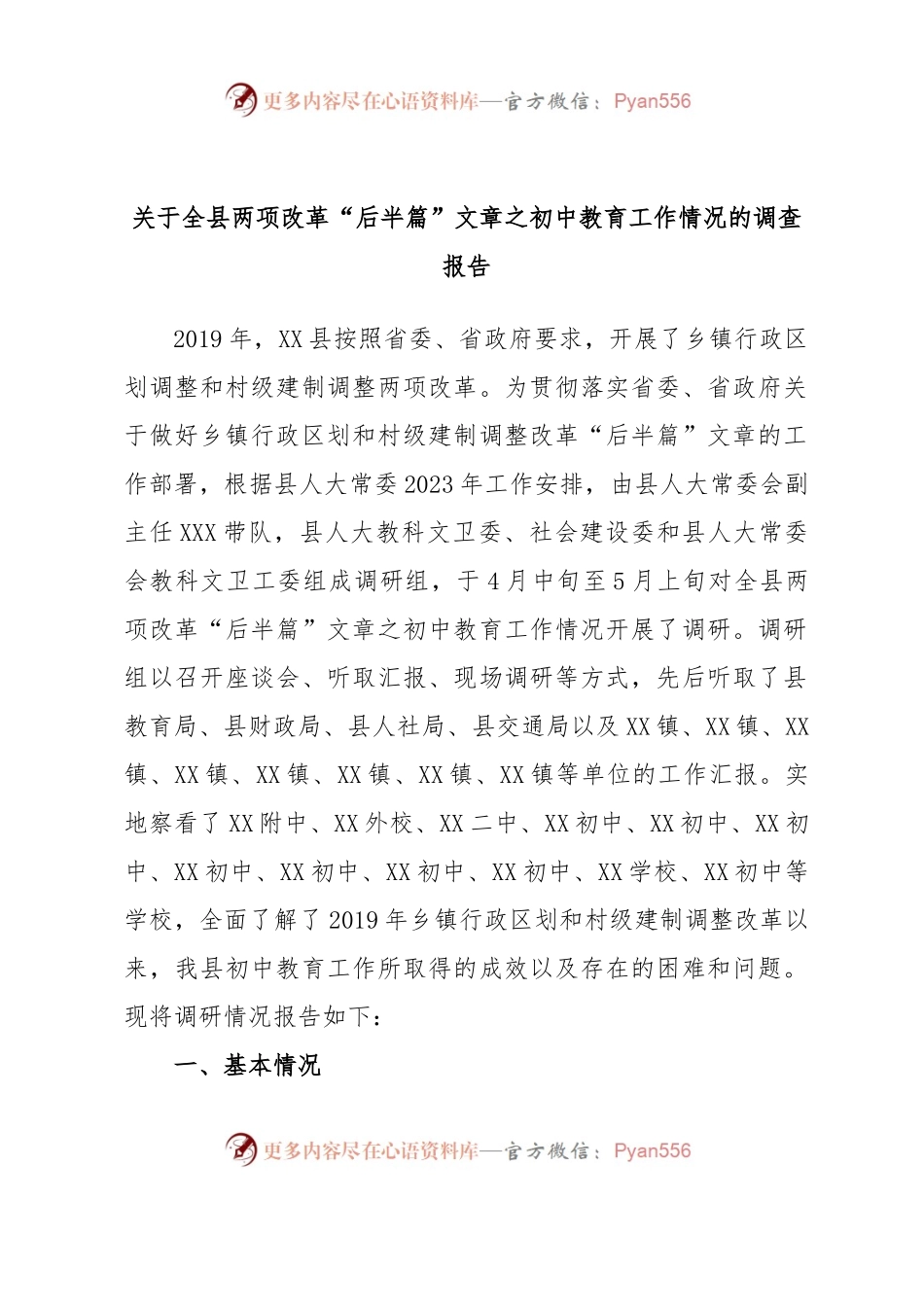 关于全县两项改革“后半篇”文章之初中教育工作情况的调查报告.docx_第1页