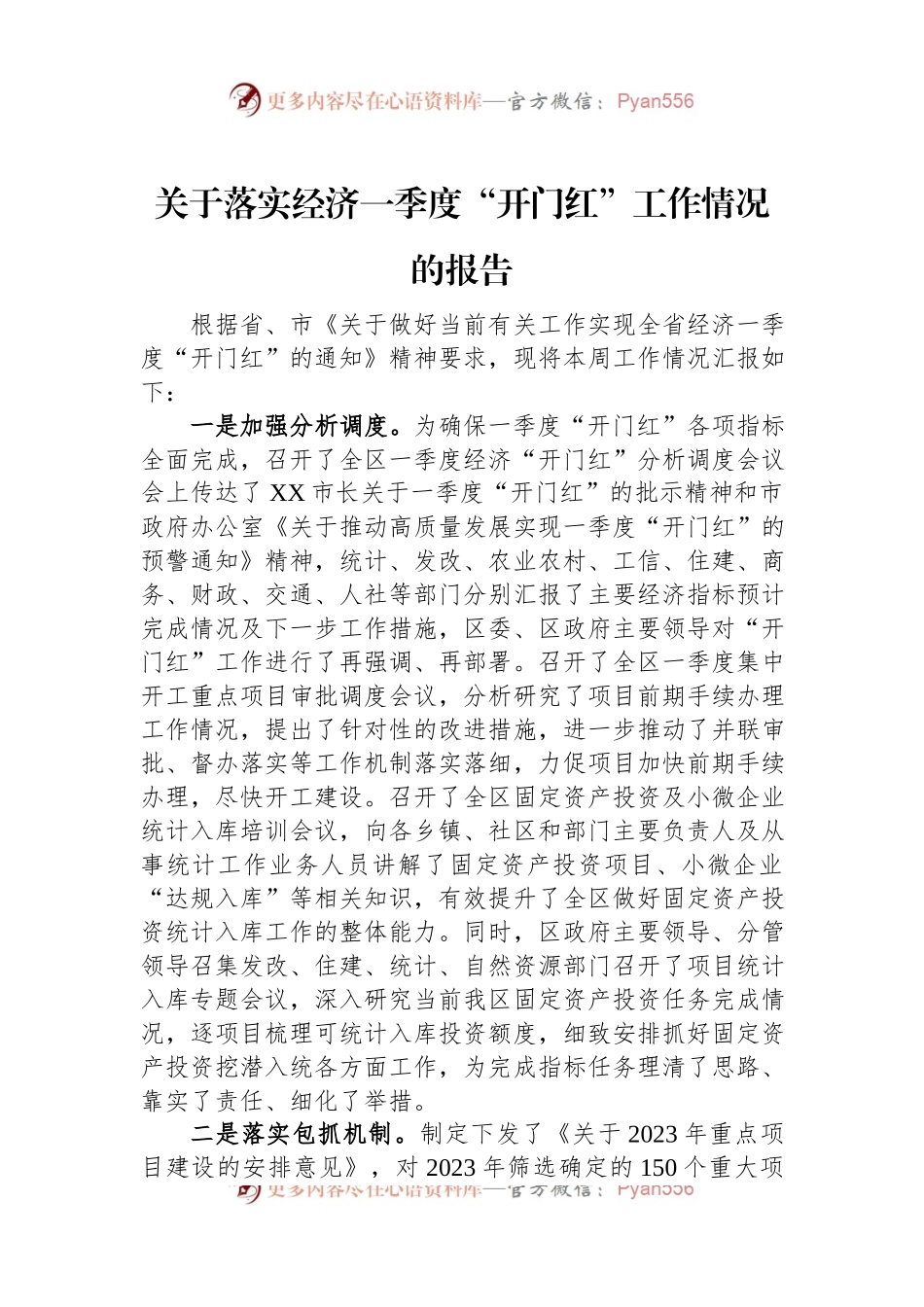 关于落实经济一季度“开门红”工作情况的报告.docx_第1页