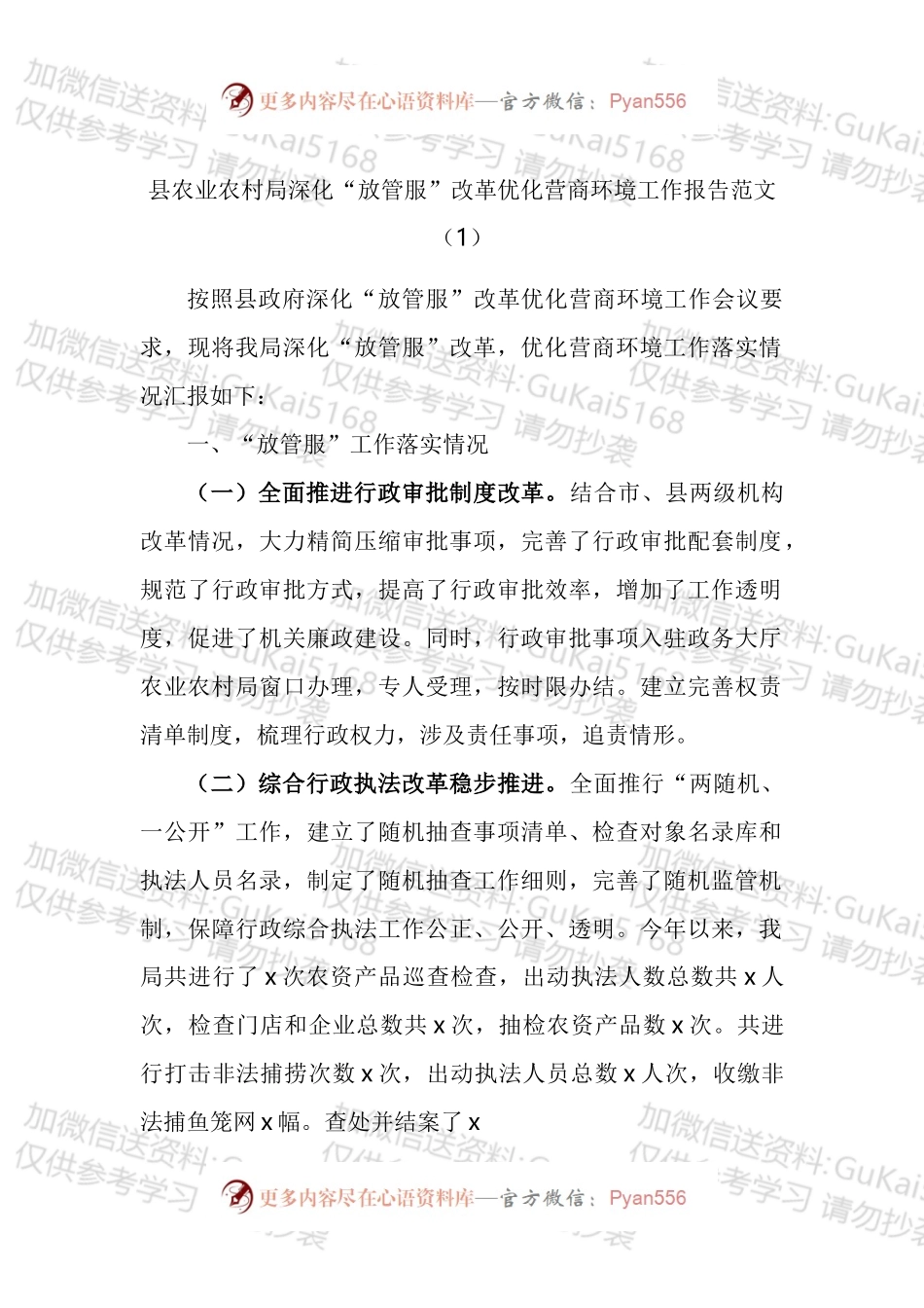 农业农村局深化放管服改革优化营商环境工作汇报汇编.docx_第1页