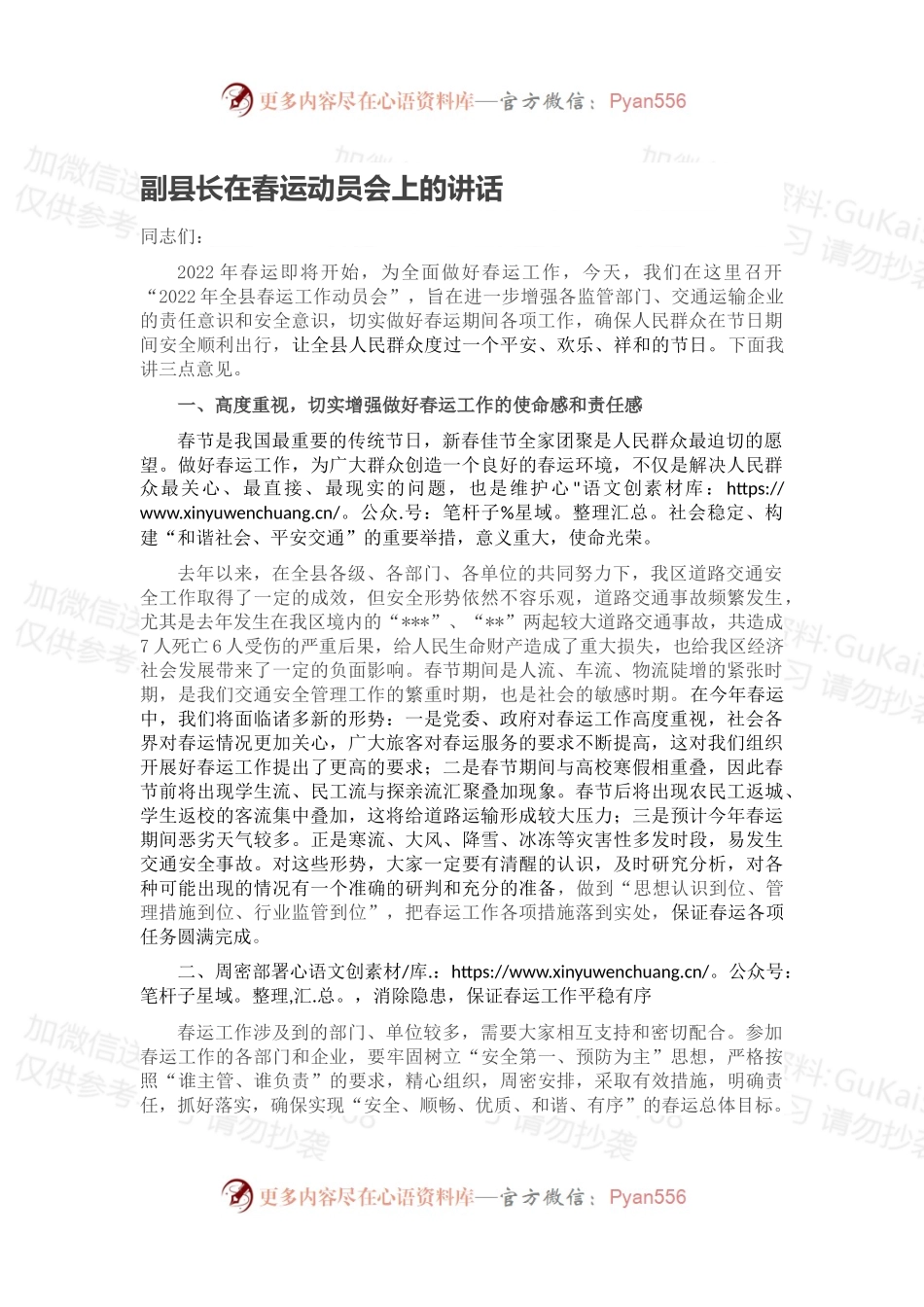 副县长在春运动员会上的讲话.docx_第1页