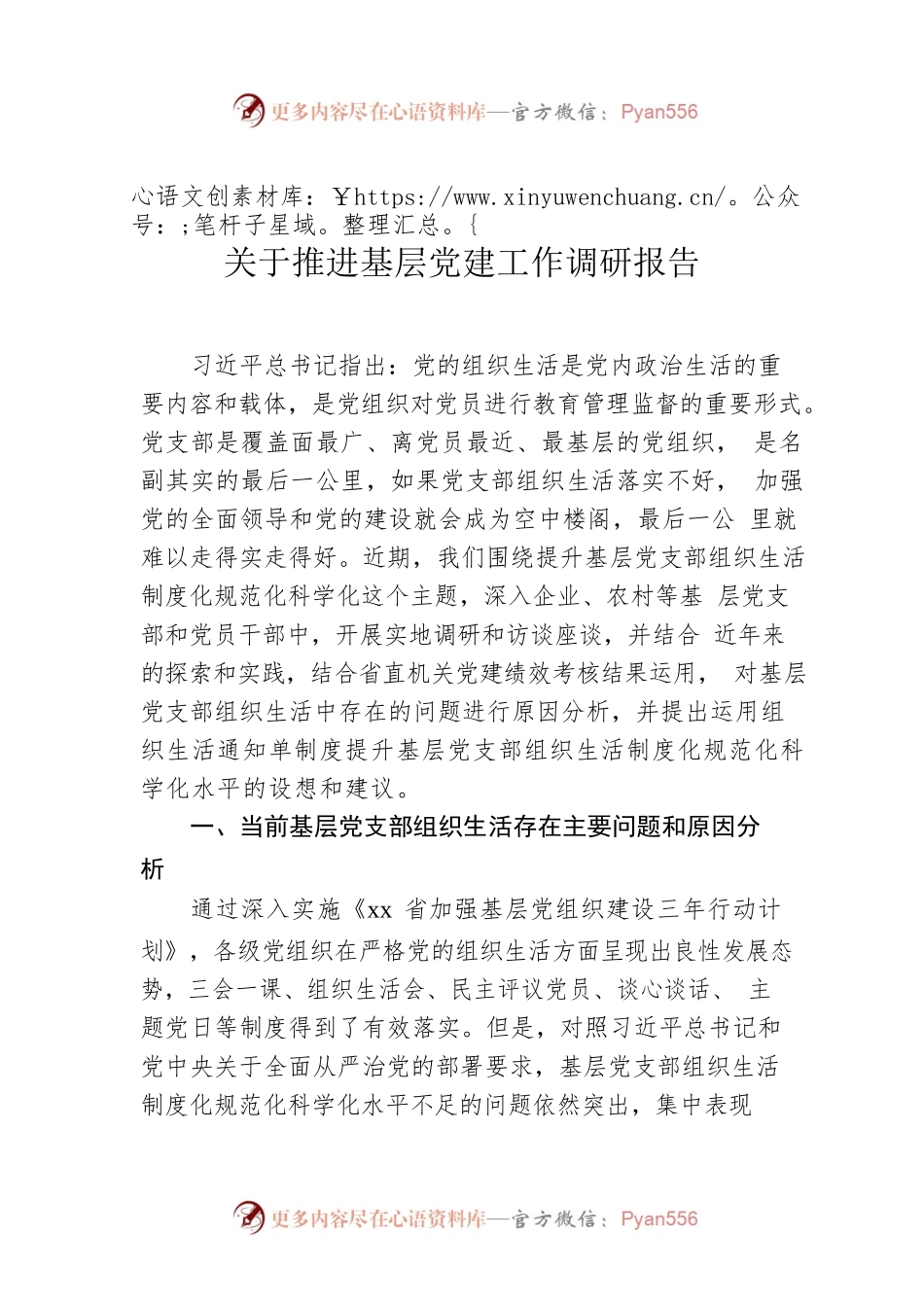 关于推进基层党建工作调研报告.docx_第1页