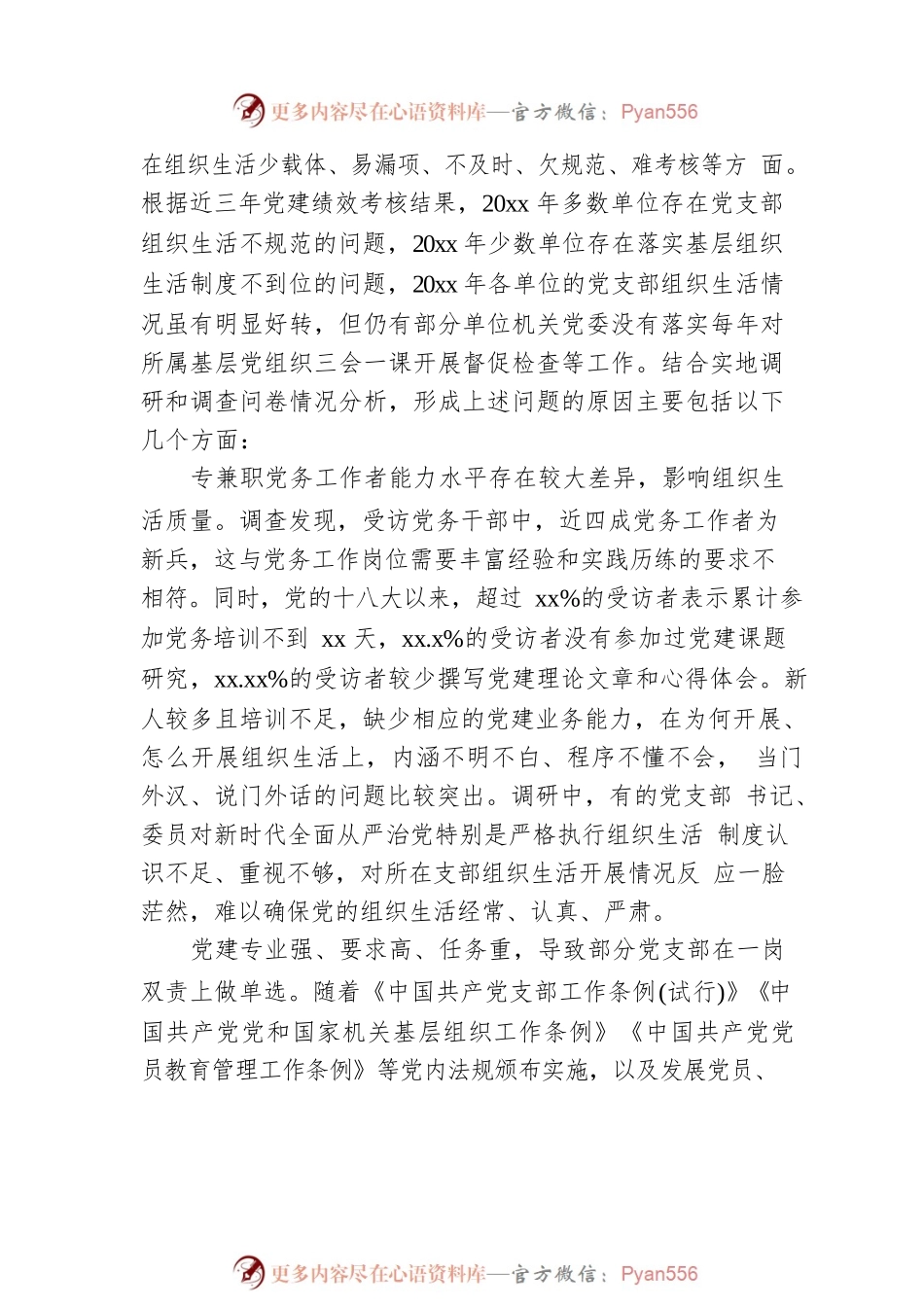 关于推进基层党建工作调研报告.docx_第2页