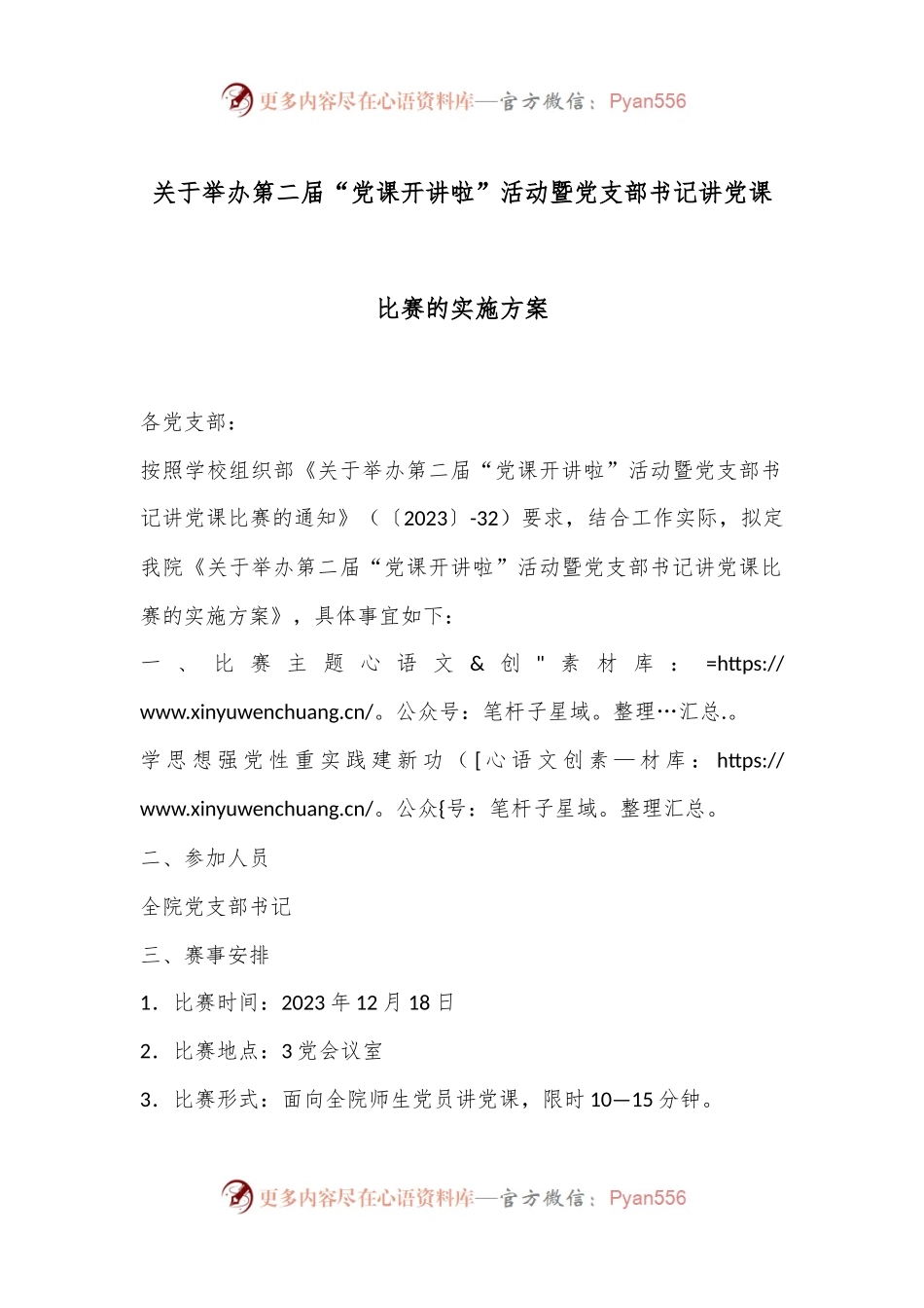 关于举办第二届“党课开讲啦”活动暨党支部书记讲党课比赛的实施方案.docx_第1页
