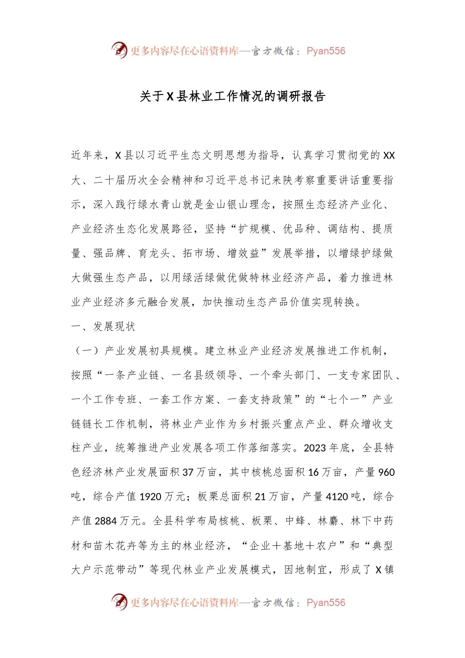 关于X县林业工作情况的调研报告.docx_第1页
