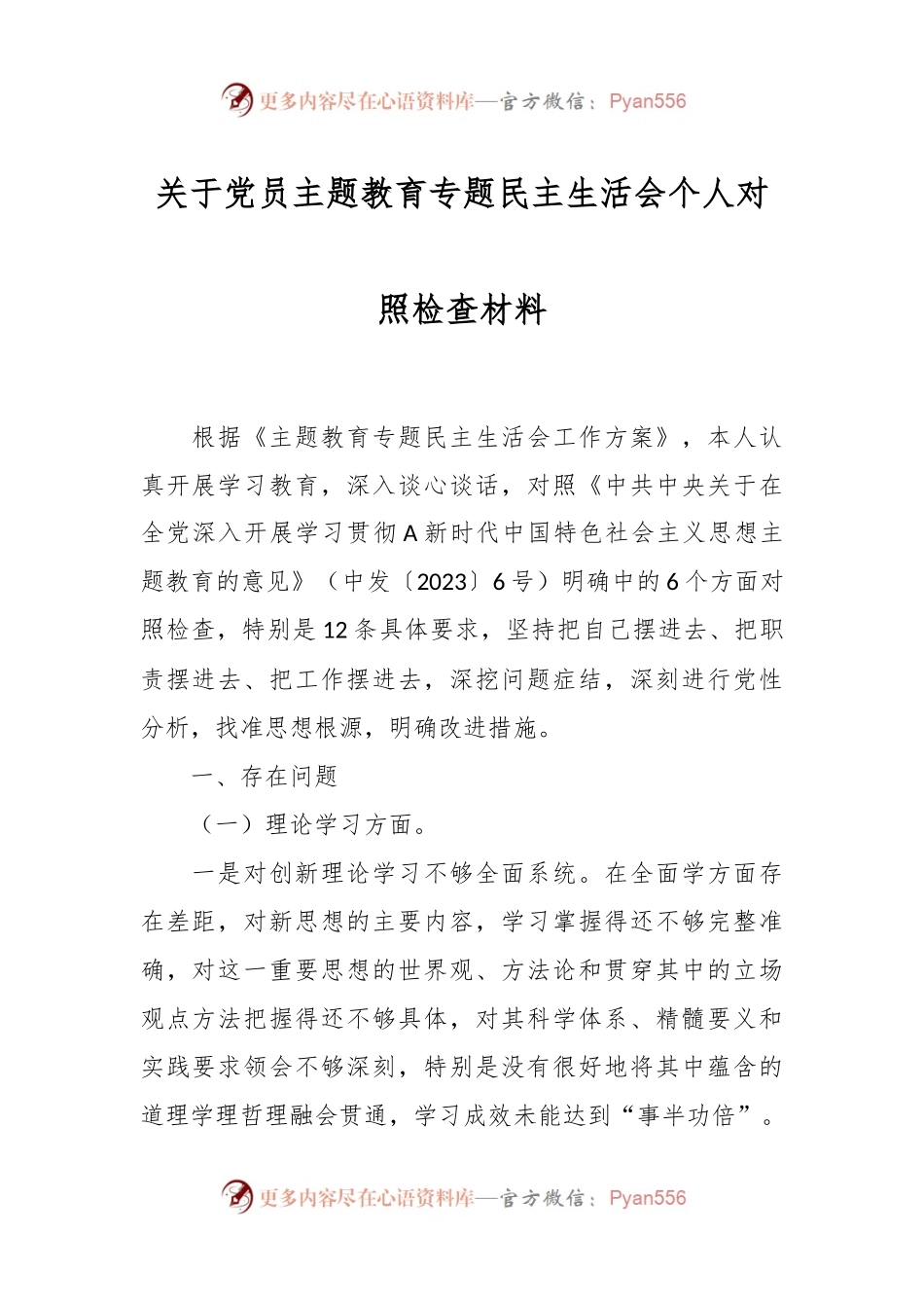 关于党员主题教育专题民主生活会个人对照检查材料.docx_第1页