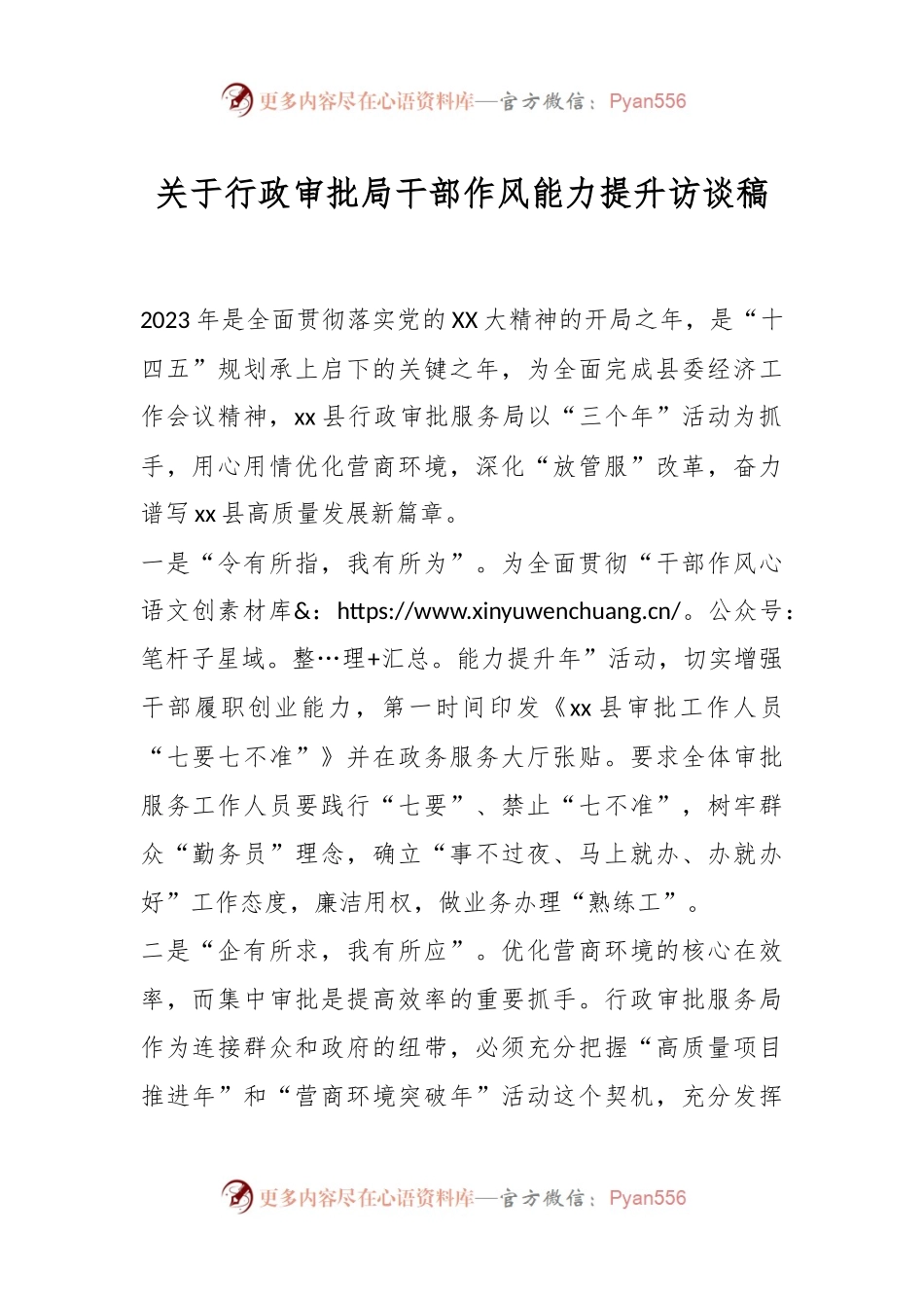 关于行政审批局干部作风能力提升访谈稿.docx_第1页
