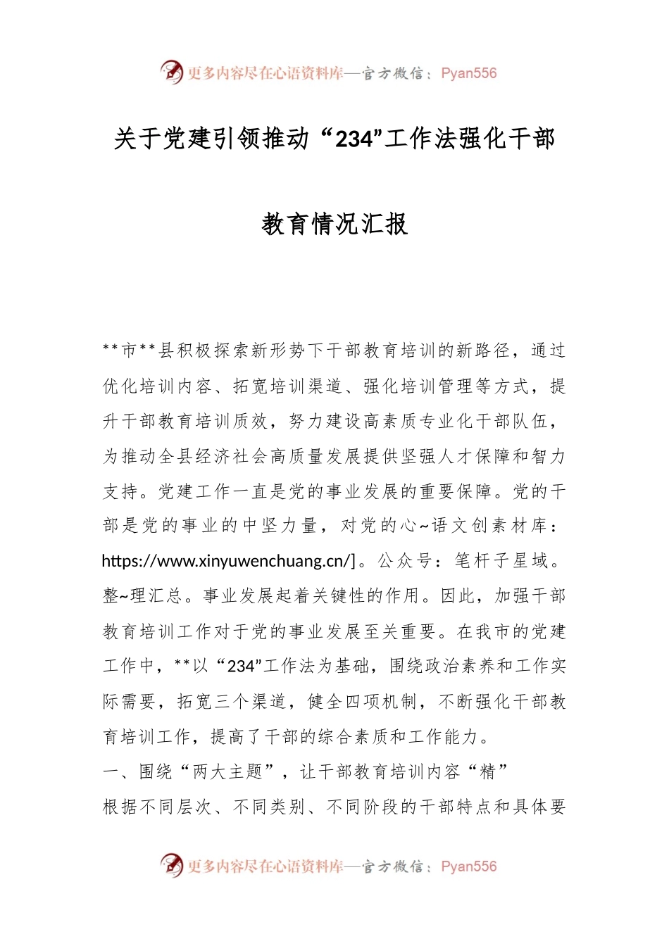 关于党建引领推动“234”工作法强化干部教育情况汇报.docx_第1页