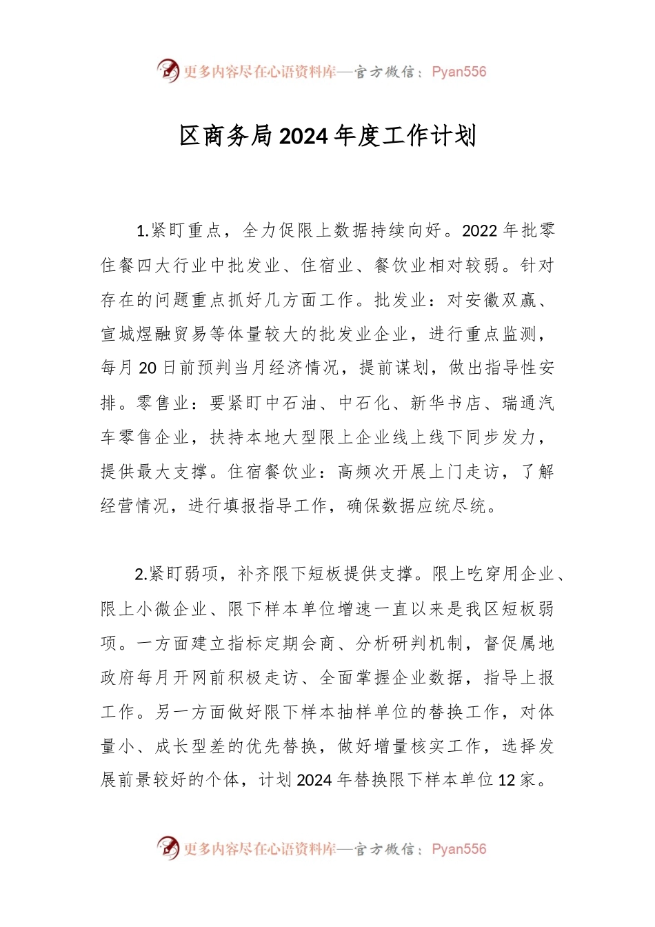 区商务局2024年度工作计划.docx_第1页