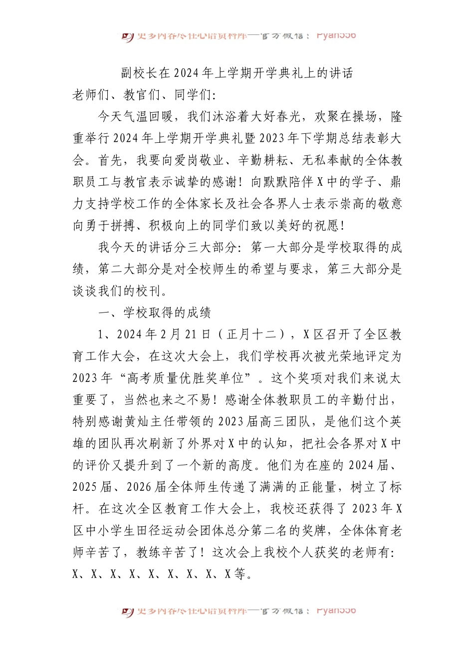 副校长在2024年上学期开学典礼上的讲话.docx_第1页