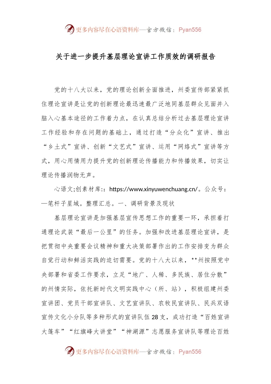 关于进一步提升基层理论宣讲工作质效的调研报告.docx_第1页
