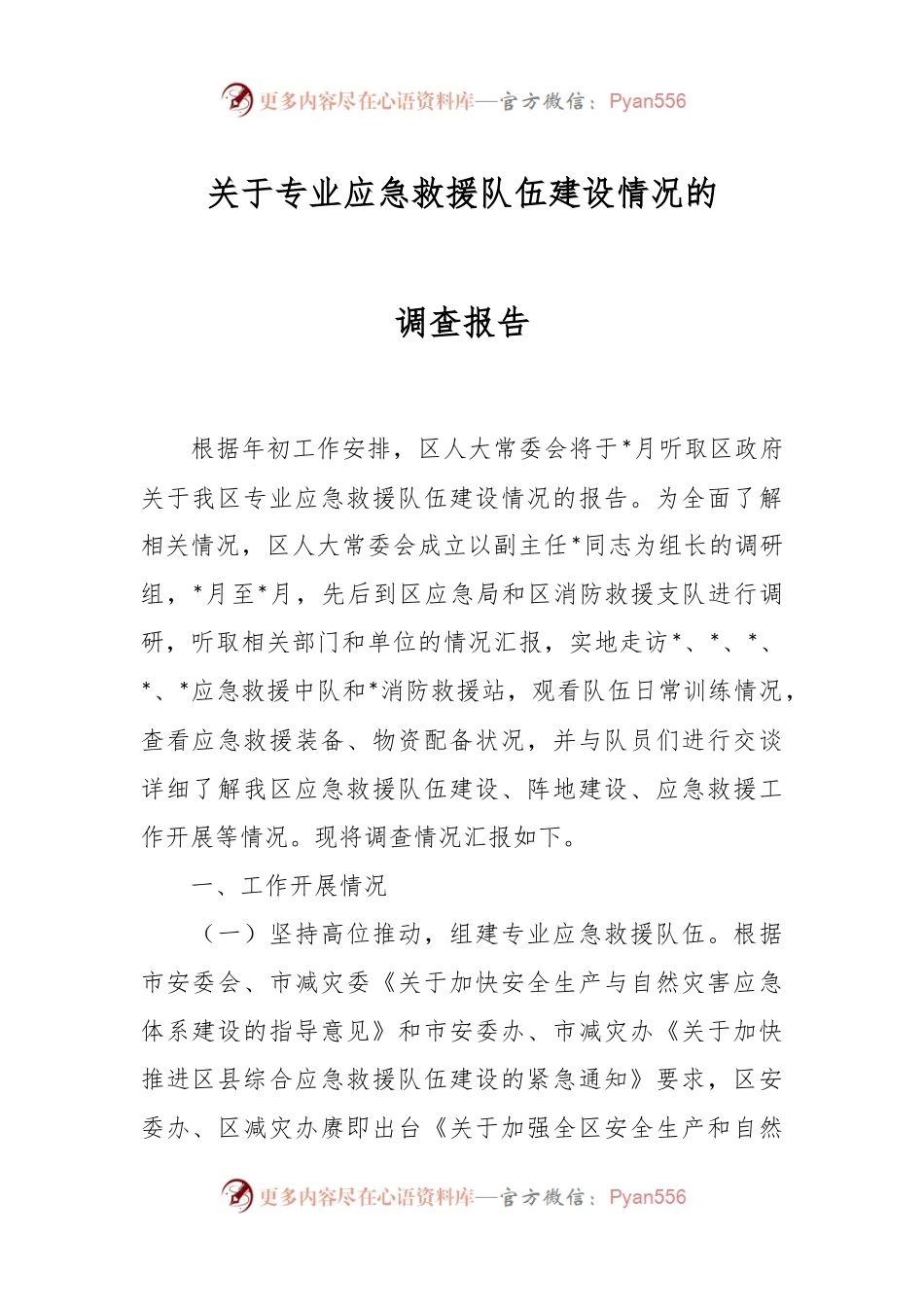 关于专业应急救援队伍建设情况的调查报告.docx_第1页