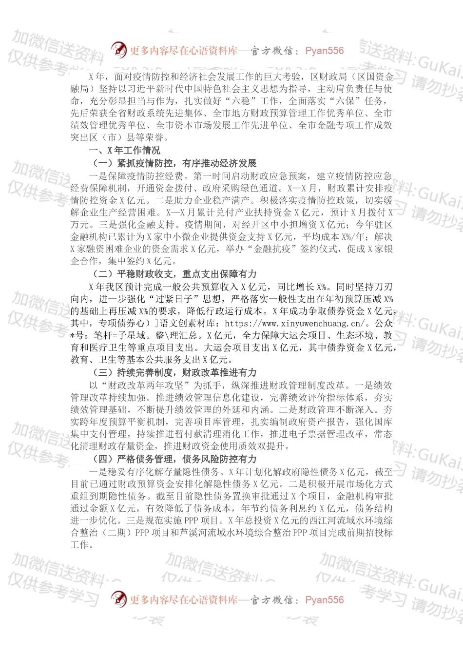 区财政局（区国资金融局）X年工作总结（1）.docx_第1页