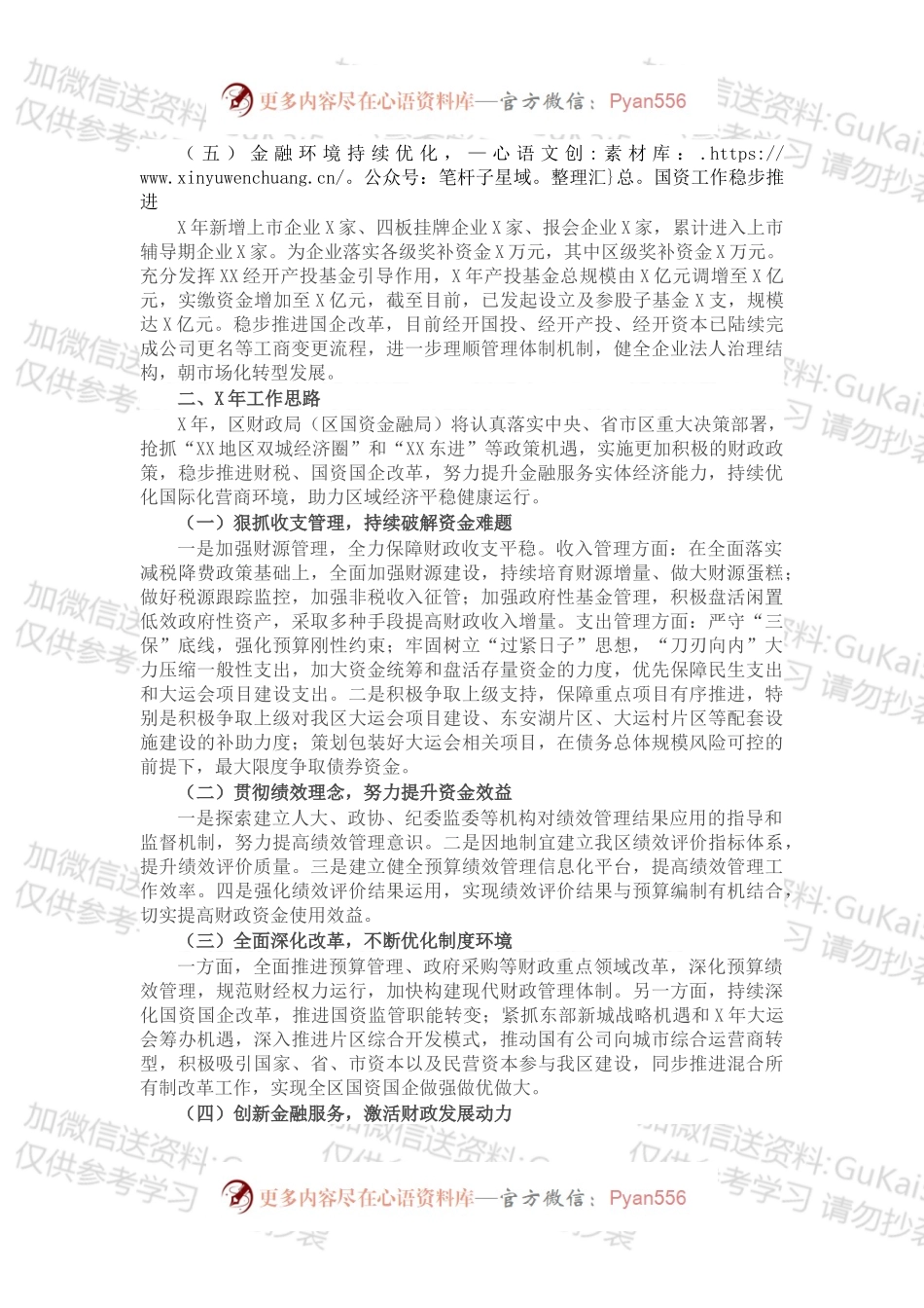 区财政局（区国资金融局）X年工作总结（1）.docx_第2页