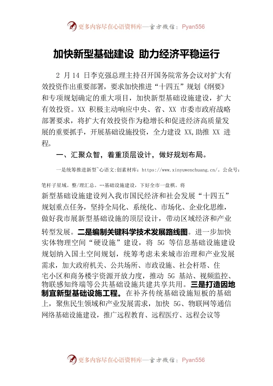 加快新型基础建设，扩大有效投资的创新举措.docx_第1页
