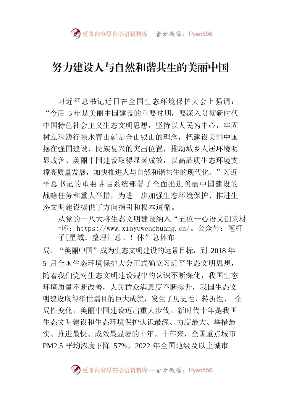 努力建设人与自然和谐共生的美丽中国.docx_第1页