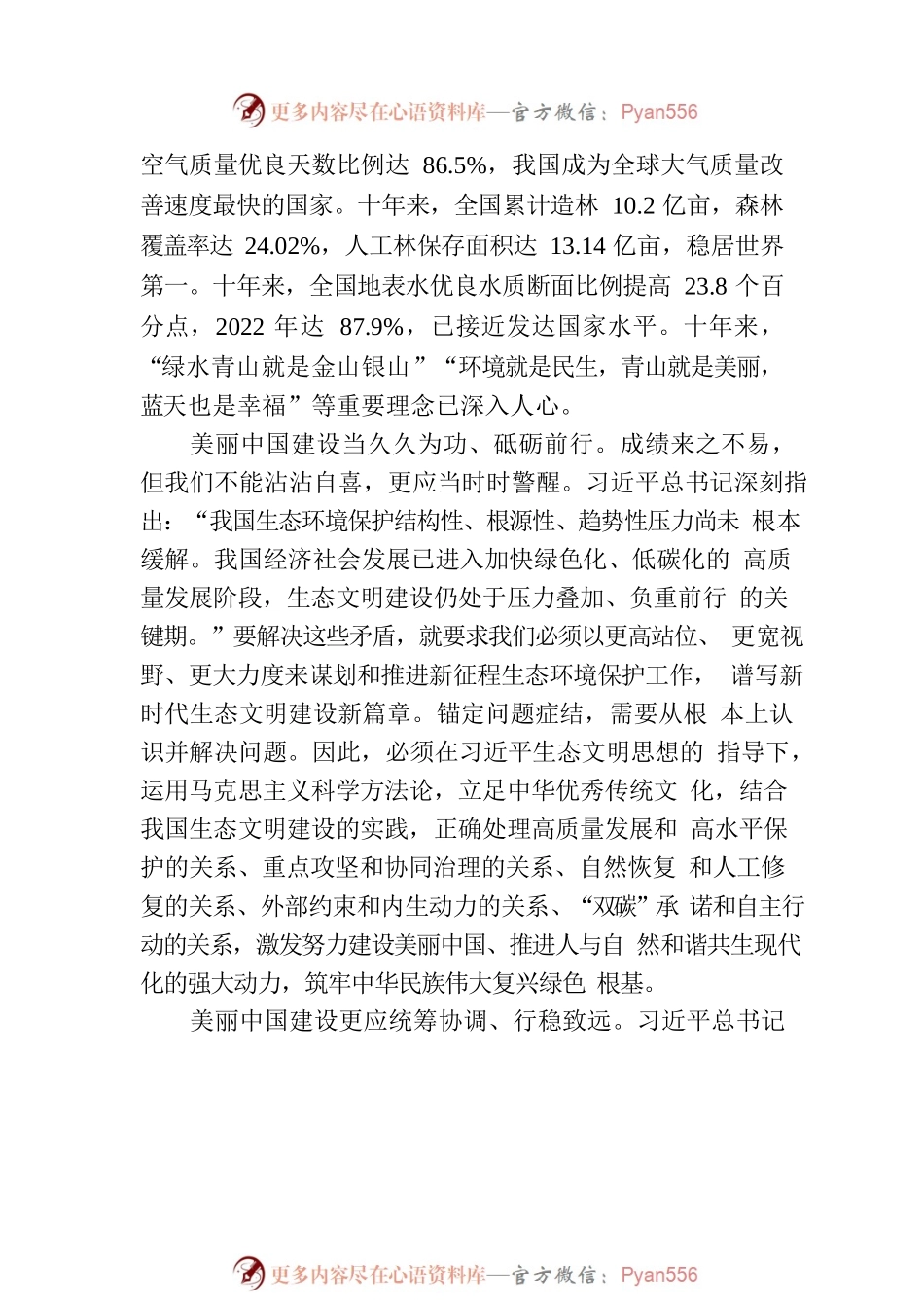 努力建设人与自然和谐共生的美丽中国.docx_第2页