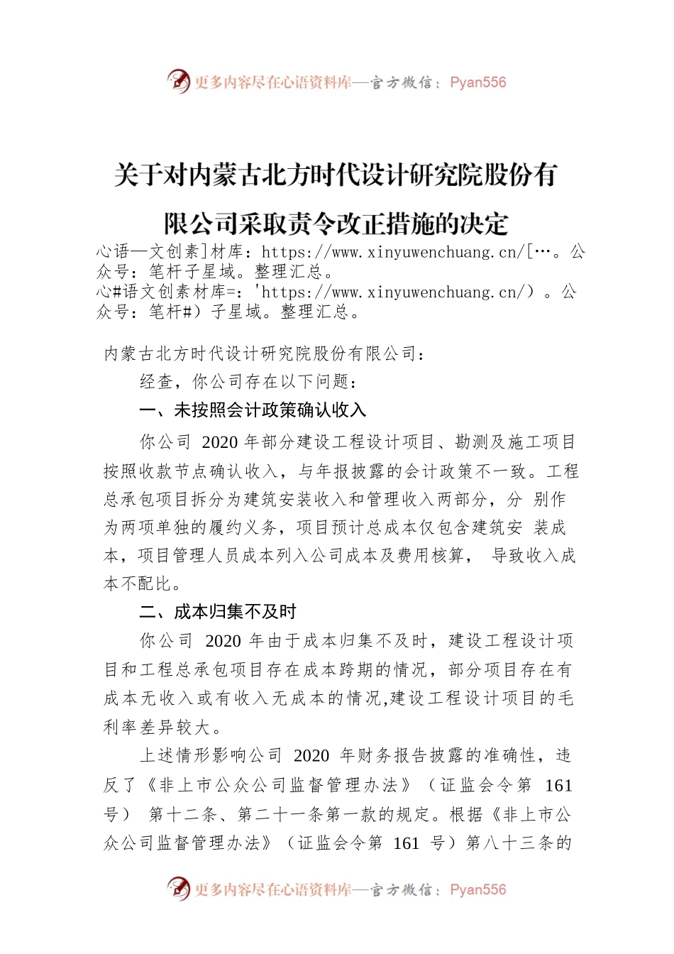 关于对内蒙古北方时代设计研究院股份有限公司采取责令改正措施的决定.docx_第1页