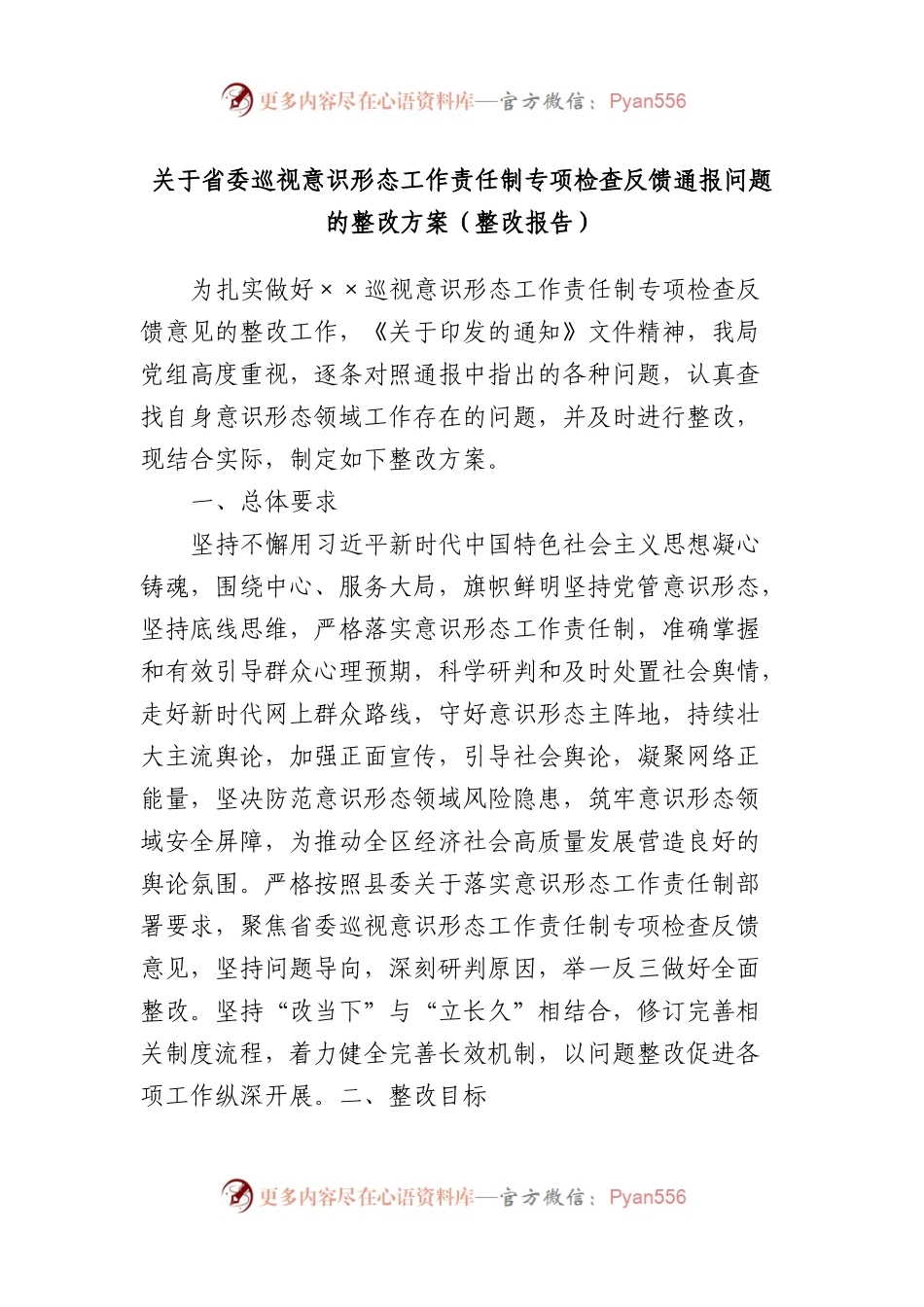 关于省委巡视意识形态工作责任制专项检查反馈通报问题的整改方案（整改报告）.docx_第1页