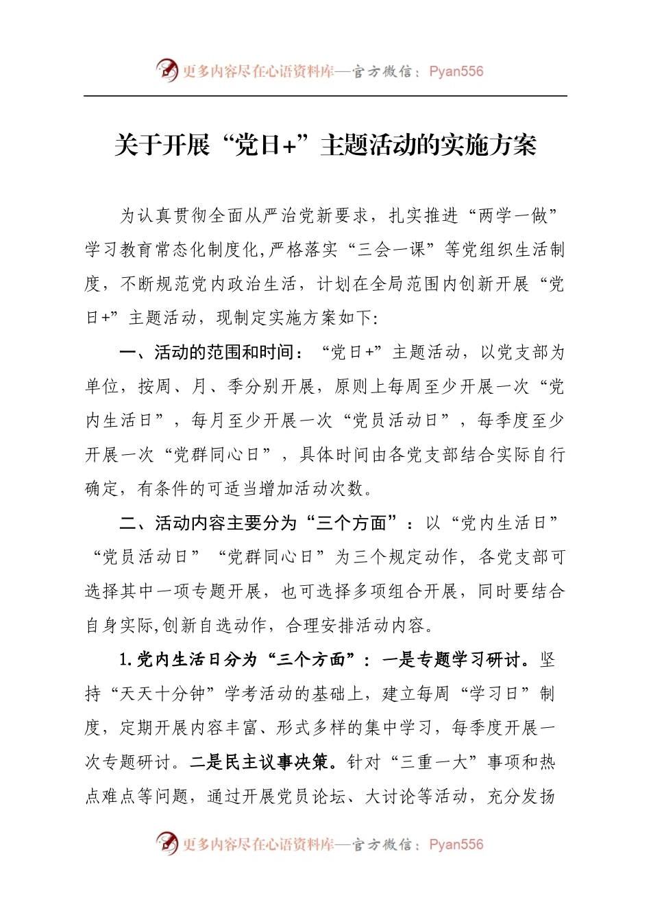 关于开展“党日+”主题活动的实施方案.docx_第1页