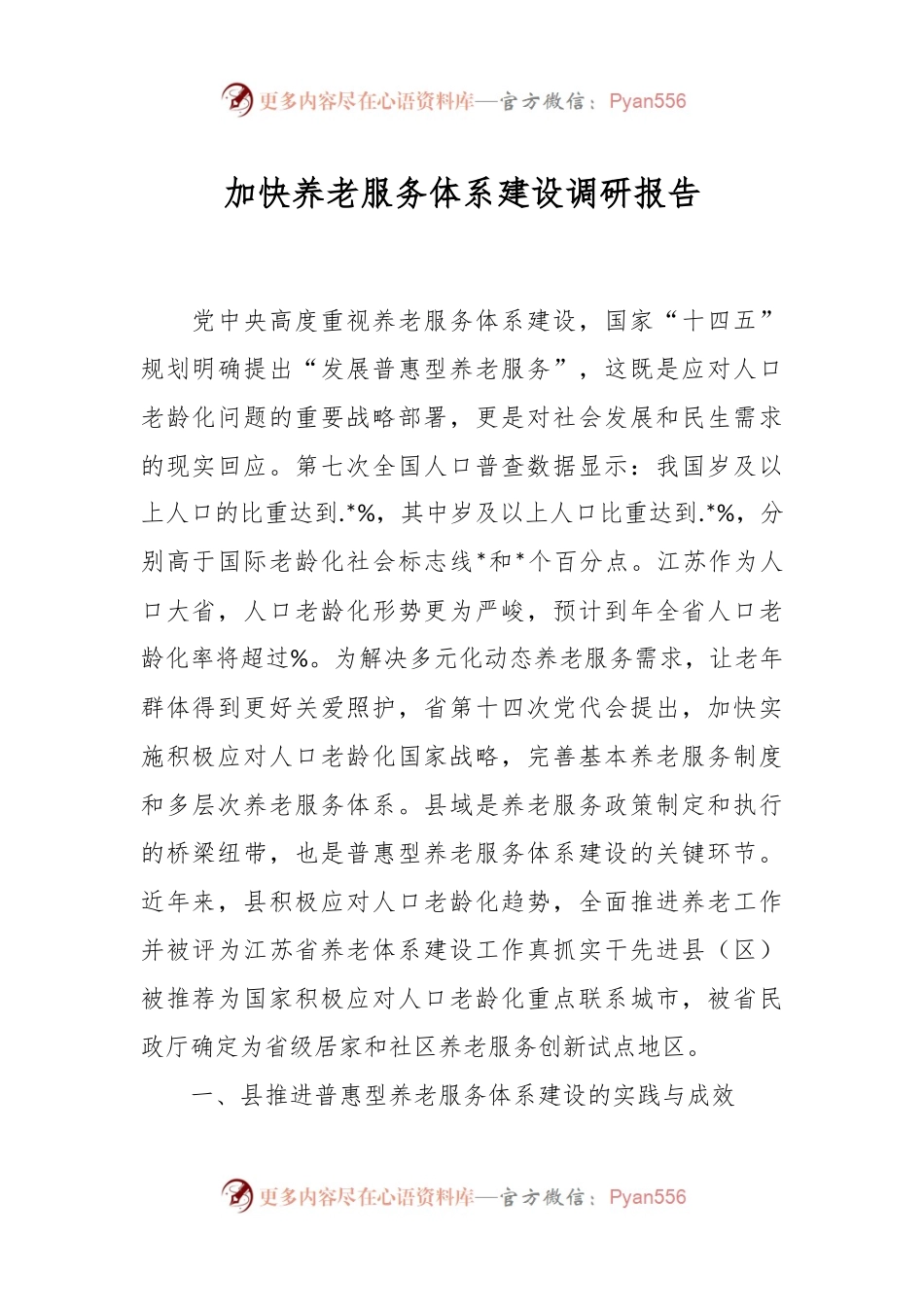 加快养老服务体系建设调研报告.docx_第1页