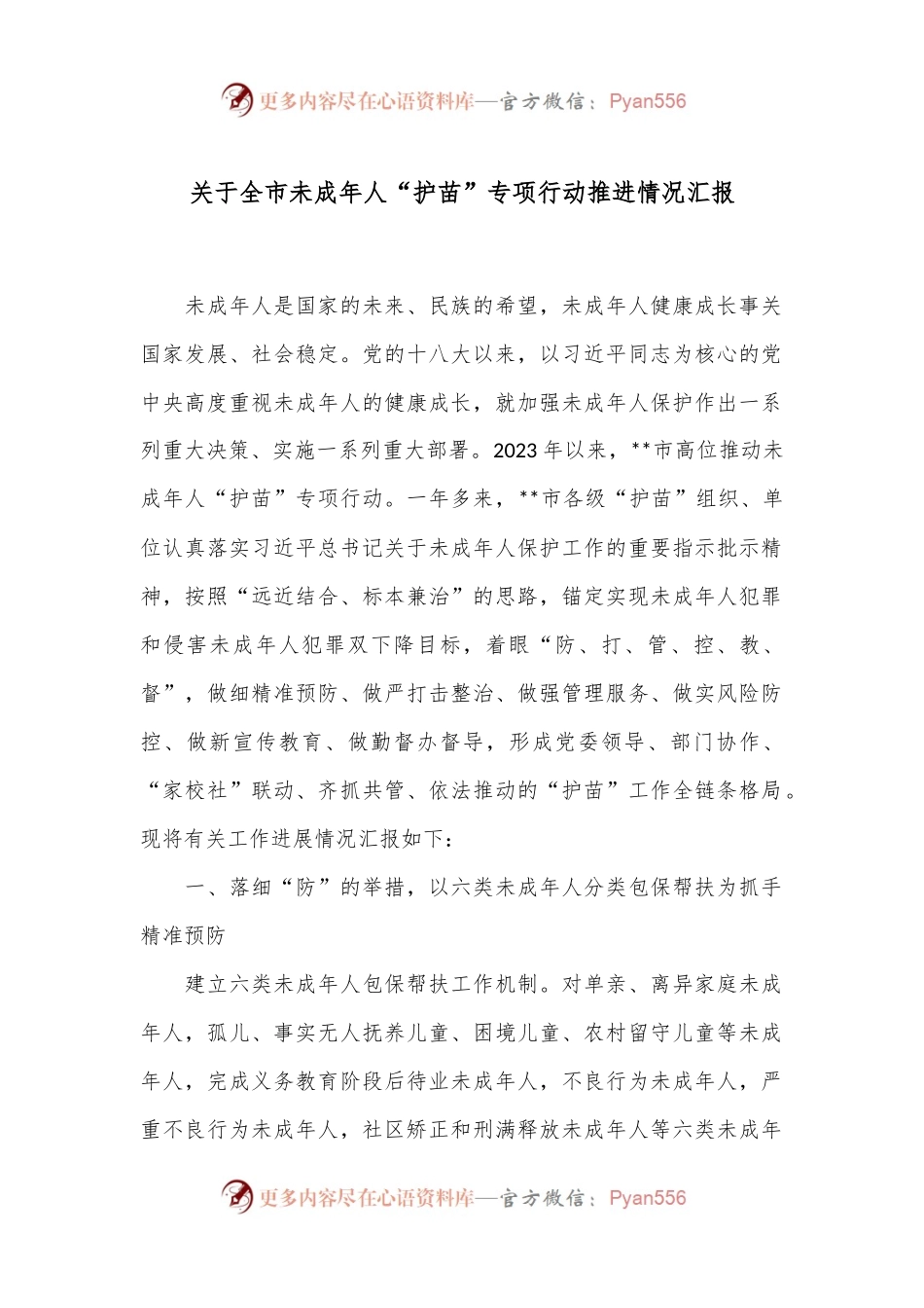 关于全市未成年人“护苗”专项行动推进情况汇报.docx_第1页