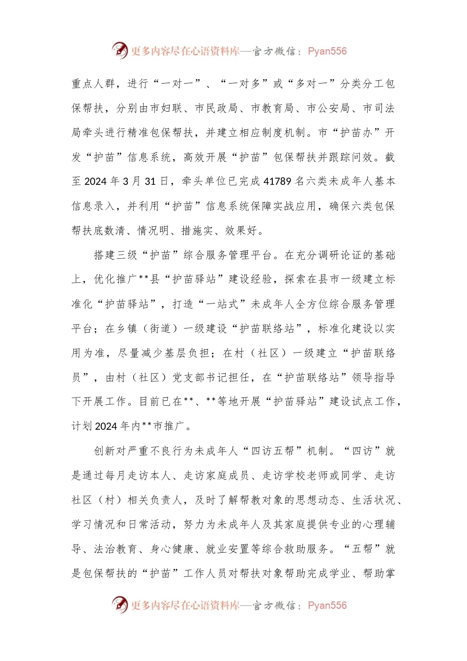 关于全市未成年人“护苗”专项行动推进情况汇报.docx_第2页