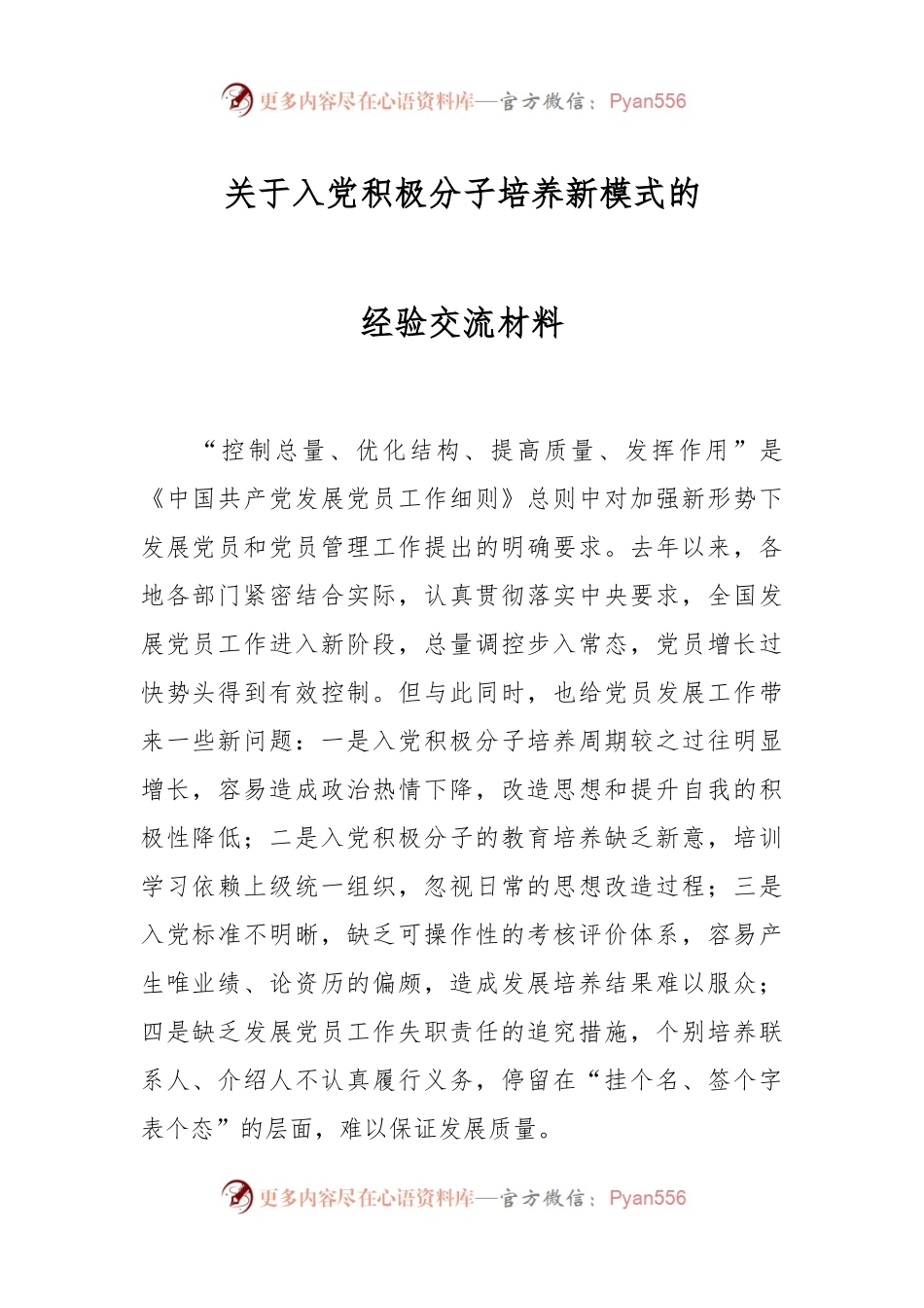 关于入党积极分子培养新模式的经验交流材料.docx_第1页
